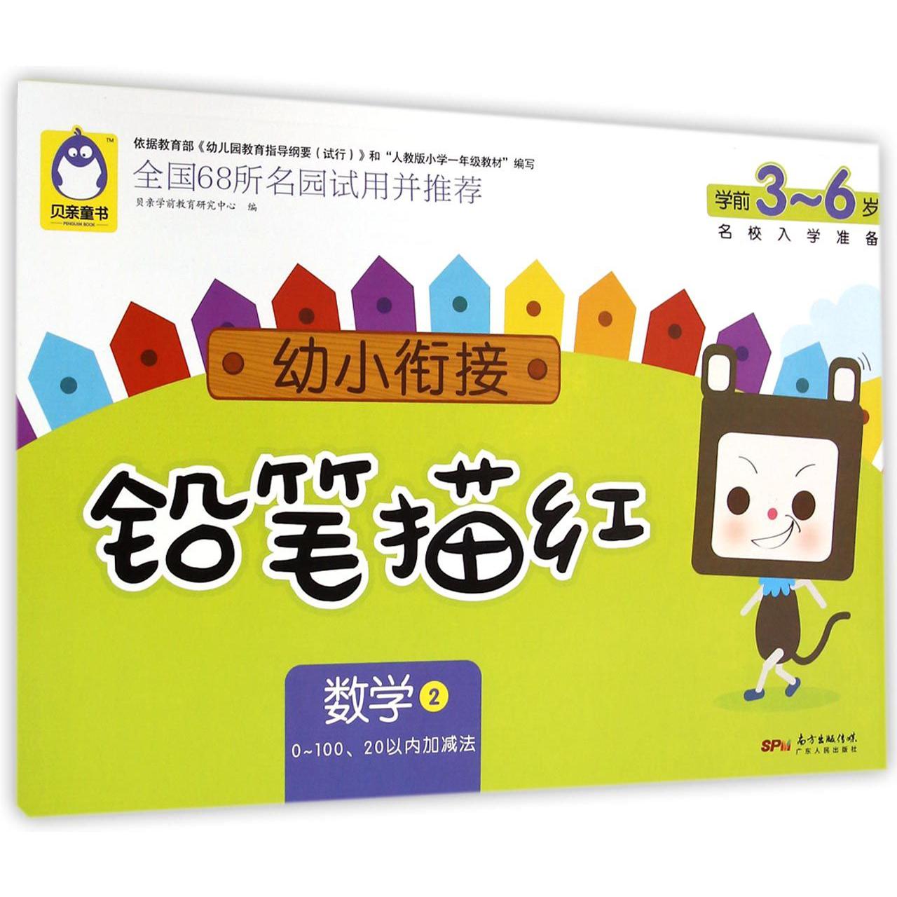 数学(2 0-10020以内加减法学前3-6岁)/幼小衔接铅笔描红