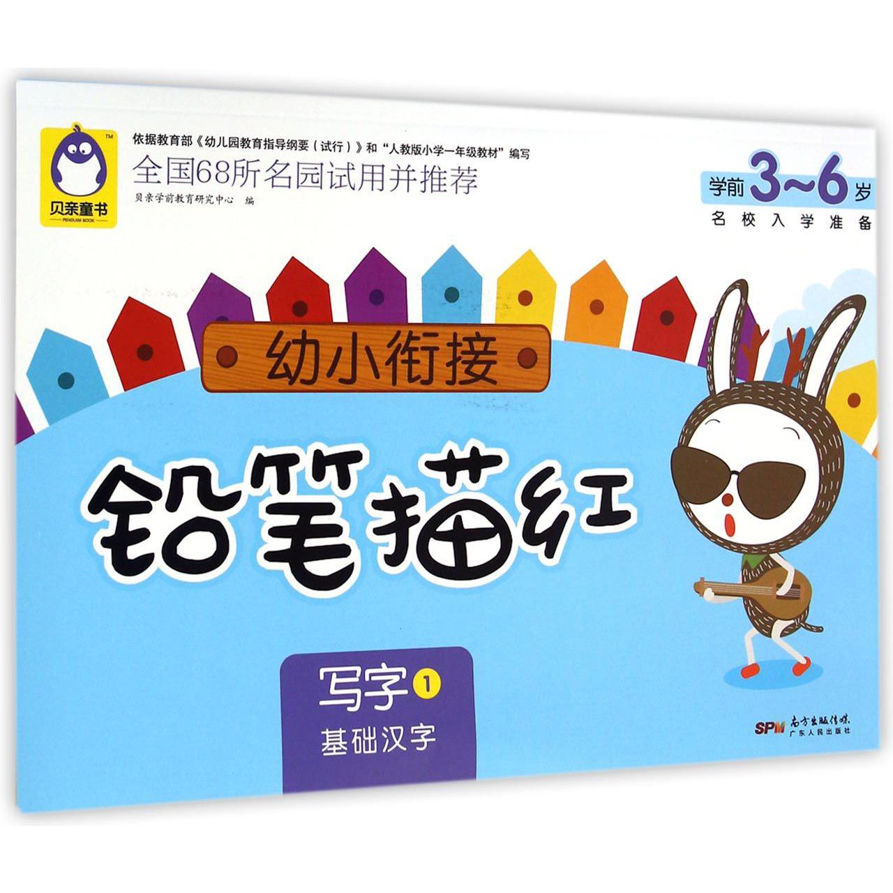 写字(1基础汉字学前3-6岁)/幼小衔接铅笔描红