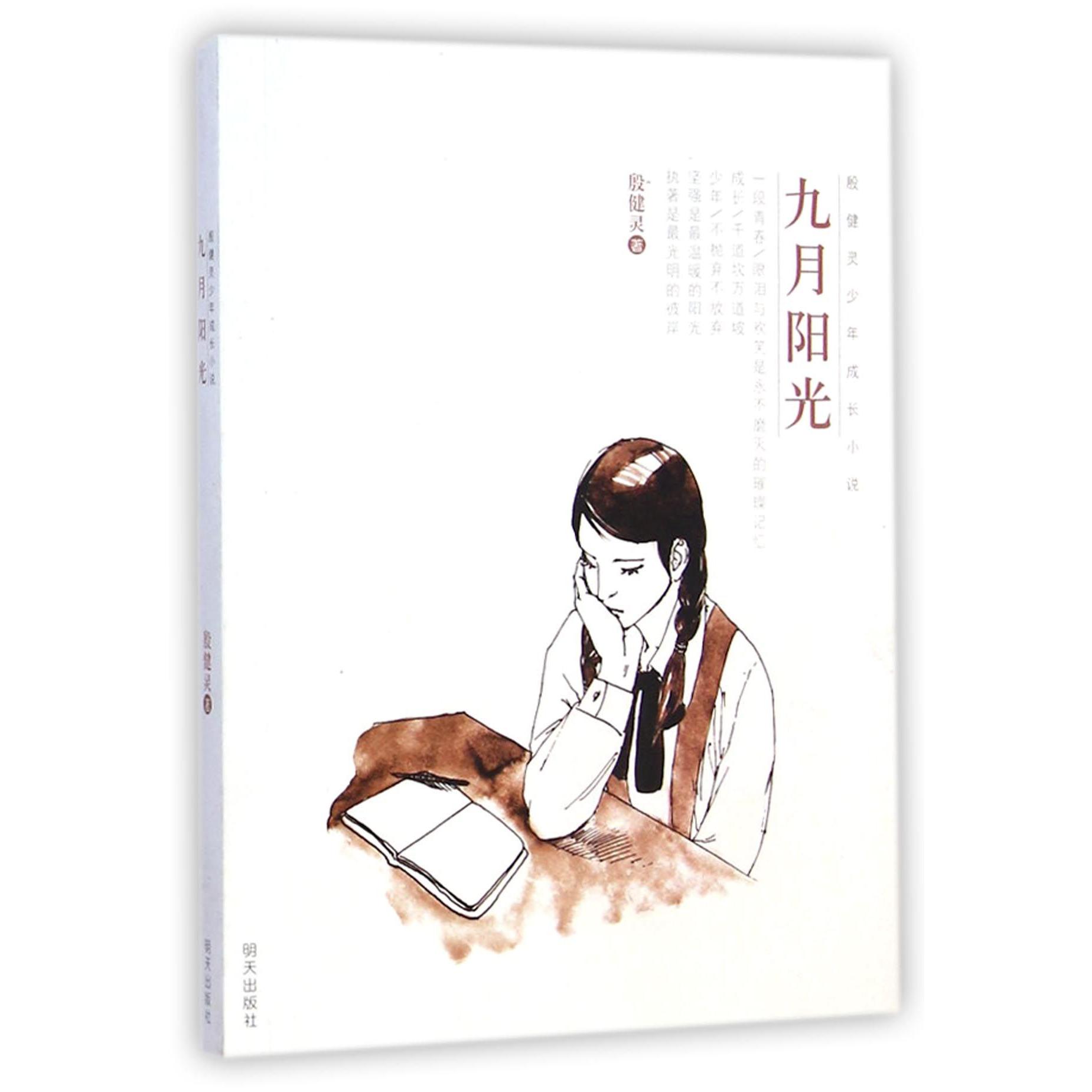九月阳光/殷健灵少年成长小说