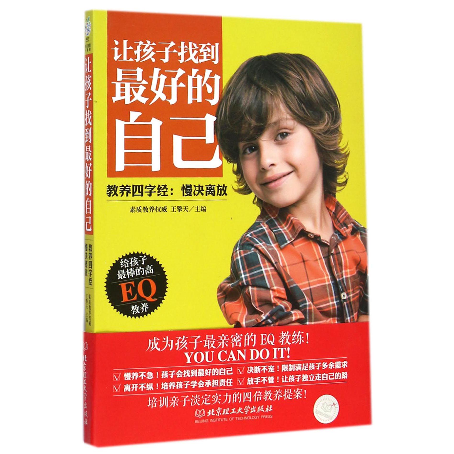 让孩子找到最好的自己(教养四字经慢决离放)