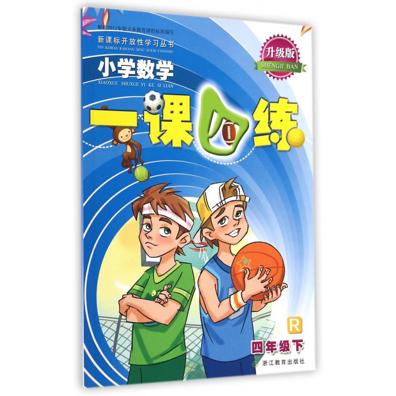 小学数学一课四练(4下R升级版)/新课标开放性学习丛书
