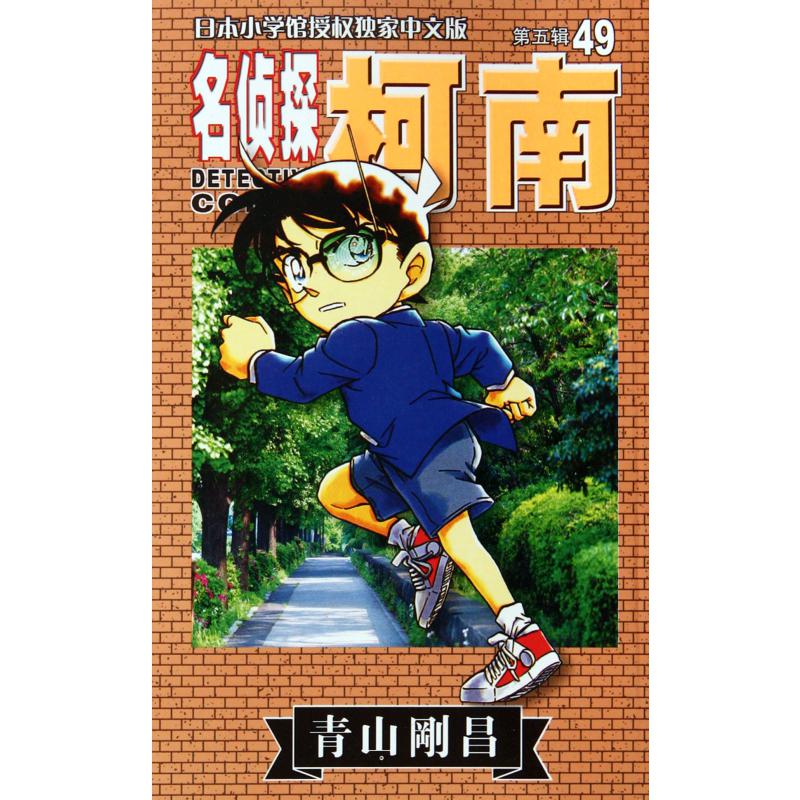 名侦探柯南(第5辑49)