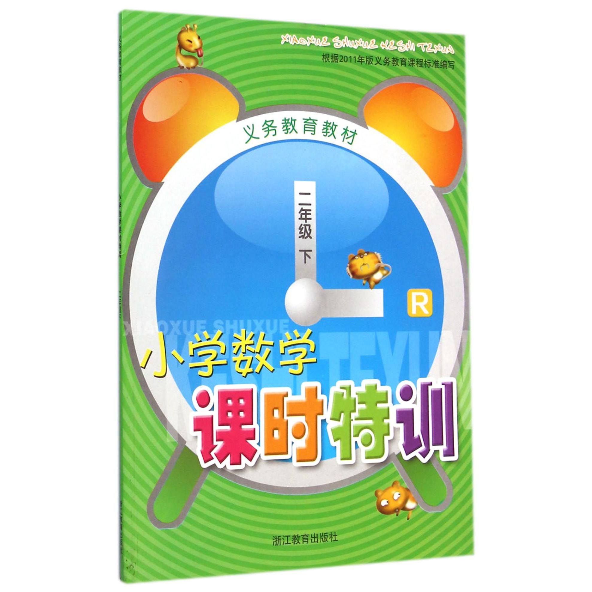 小学数学课时特训(2下R)/义教教材
