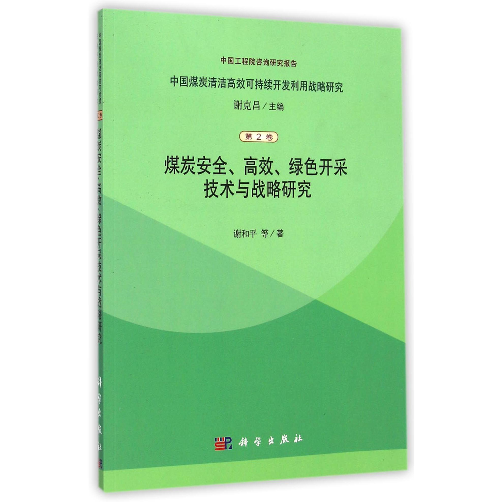 煤炭安全高效绿色开采技术与战略研究/中国煤炭清洁高效可持续开发利用战略研究