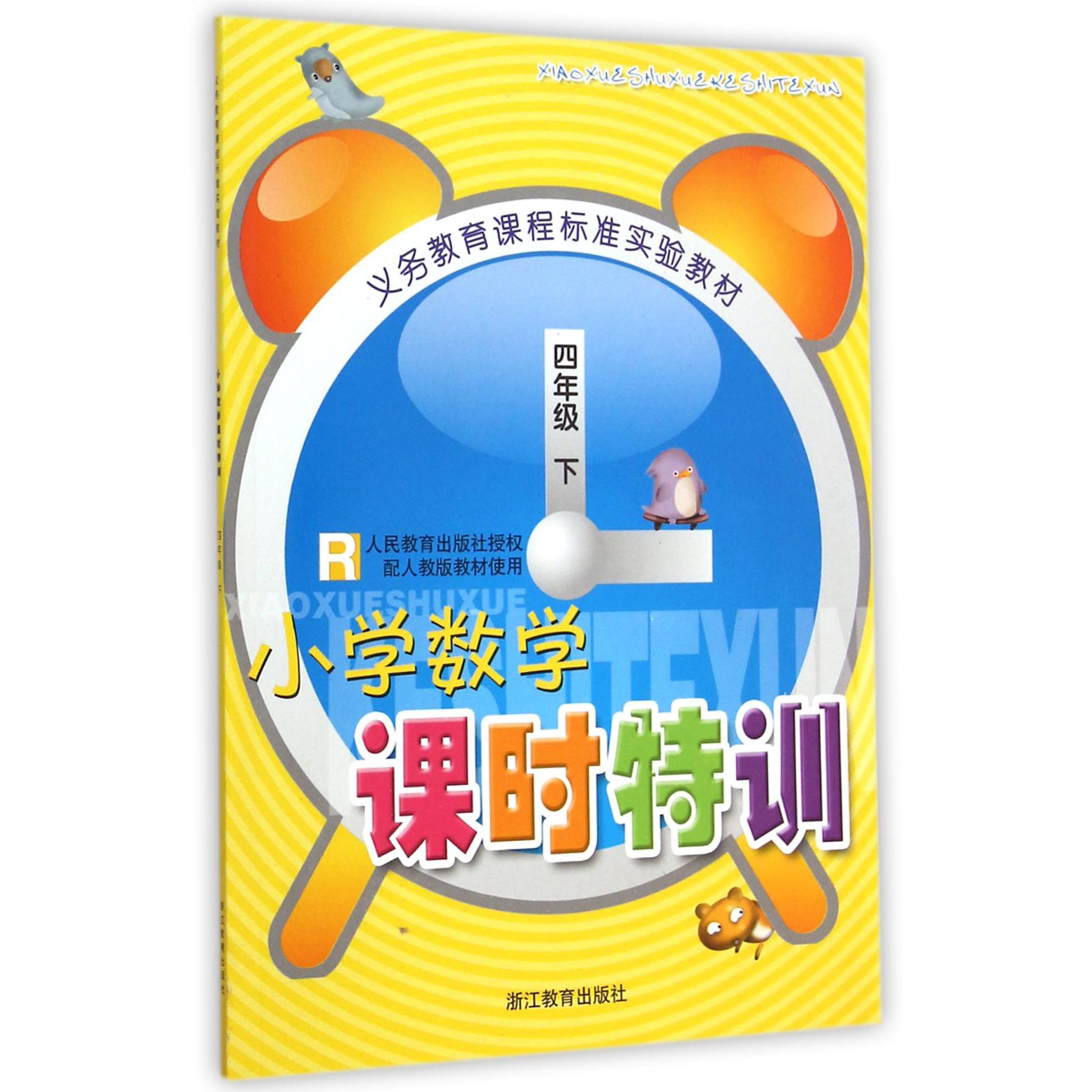 小学数学课时特训(4下R)