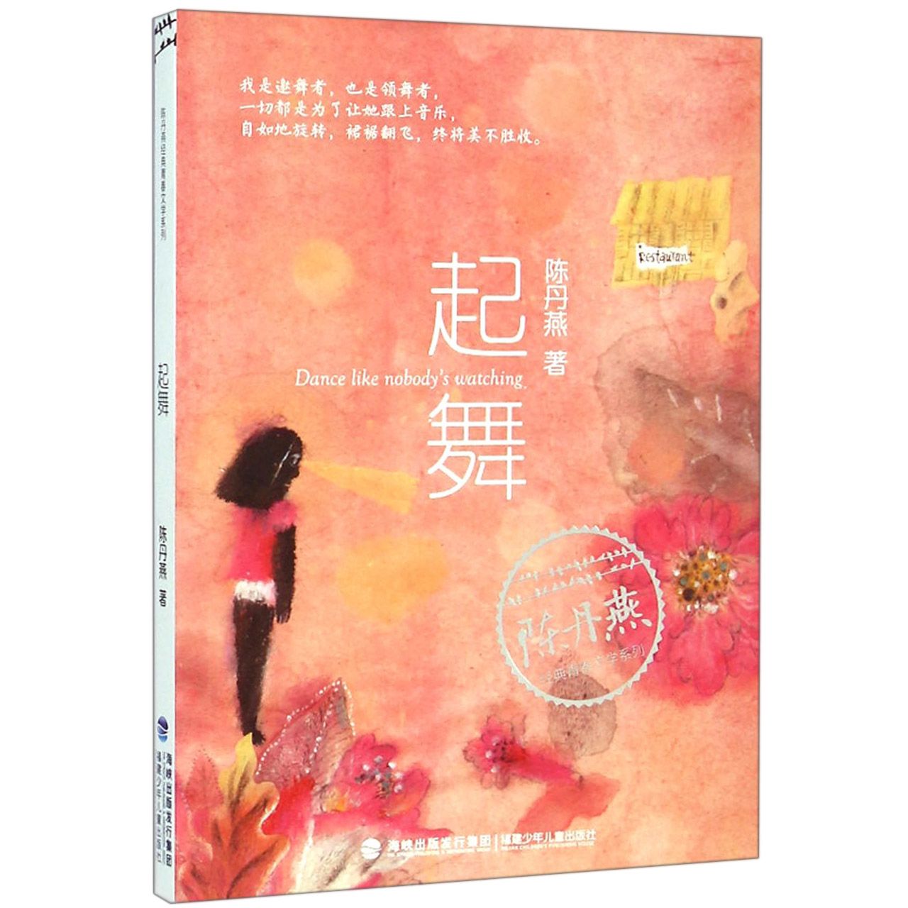起舞/陈丹燕经典青春文学系列