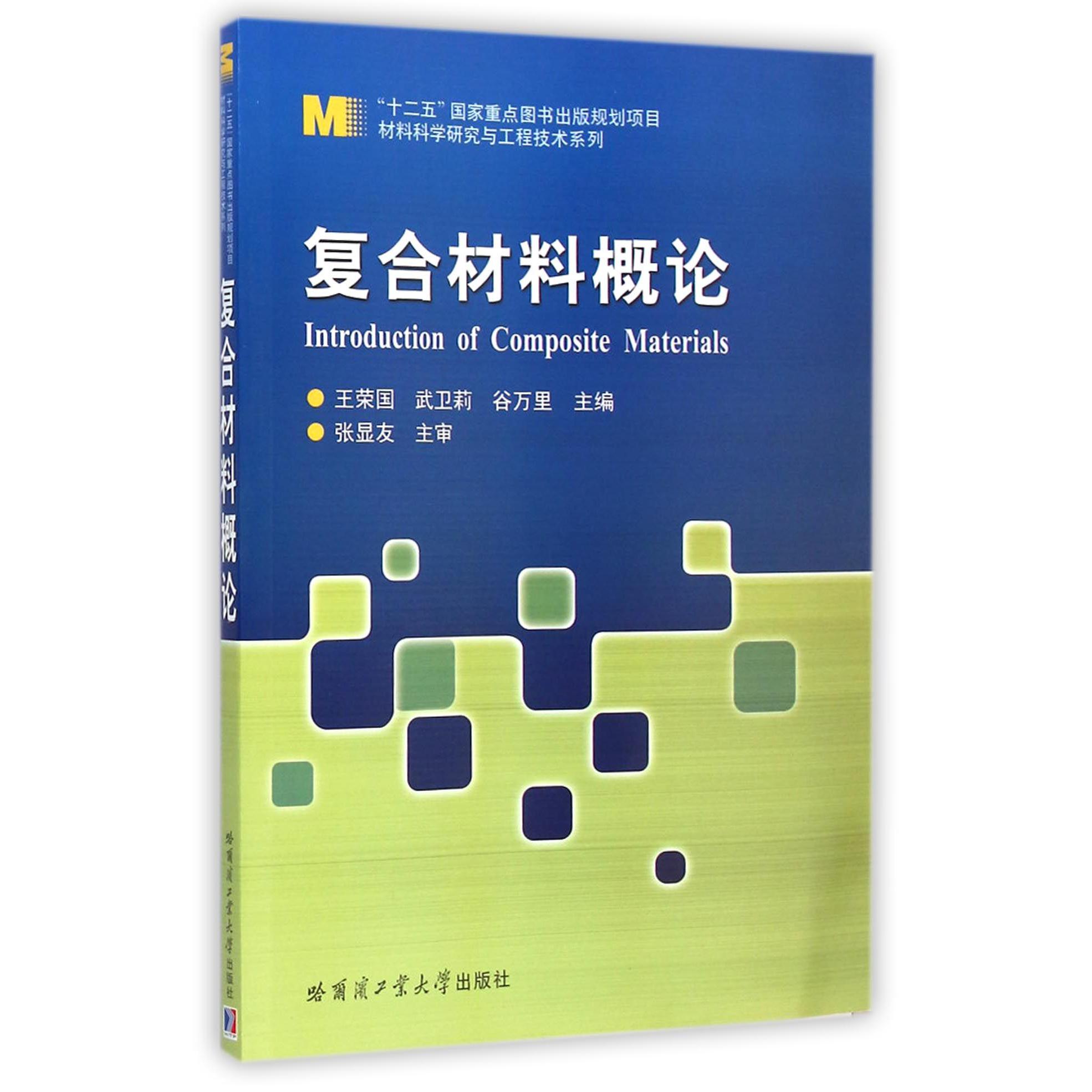 复合材料概论/材料科学研究与工程技术系列