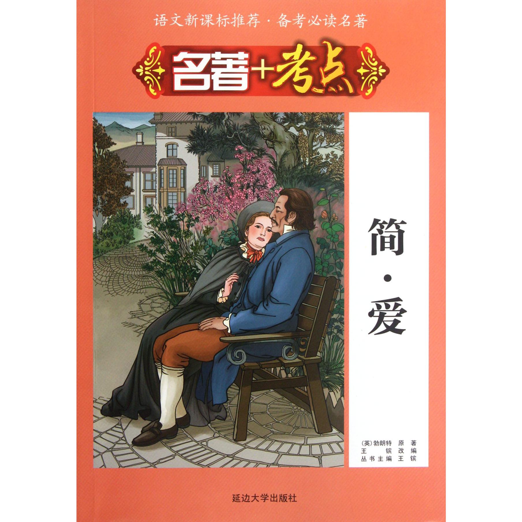 简·爱/名著+考点