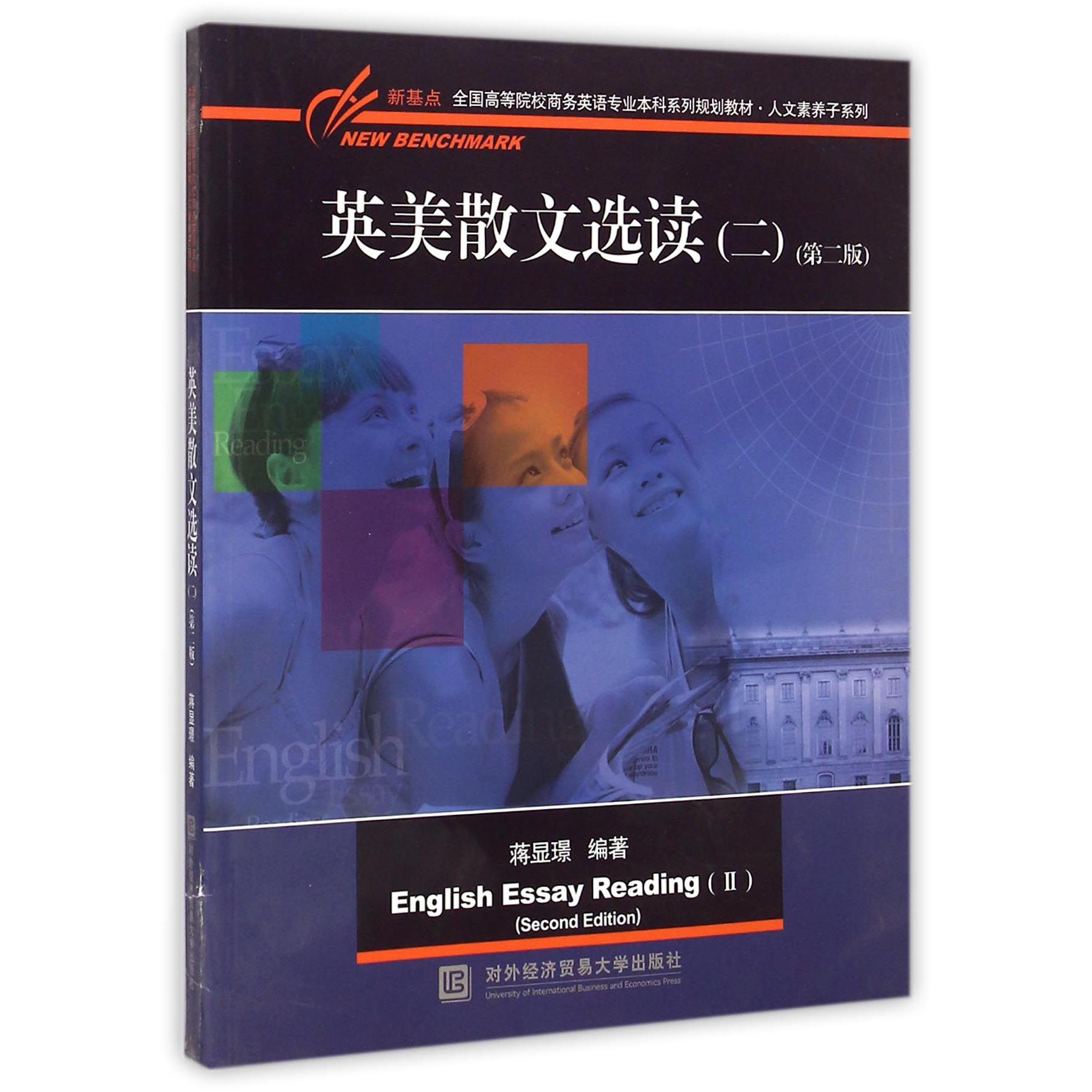 英美散文选读(2第2版新基点全国高等院校商务英语专业本科系列规划教材)/人文素养子系 
