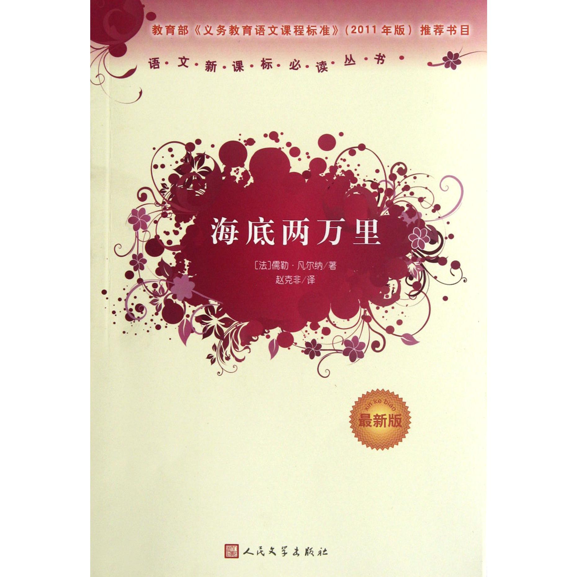 海底两万里(最新版)/语文新课标必读丛书