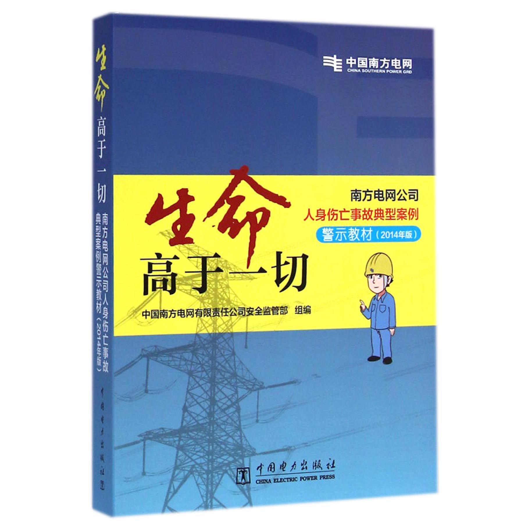 生命高于一切(附光盘2014年版南方电网公司人身伤亡事故典型案例警示教材)