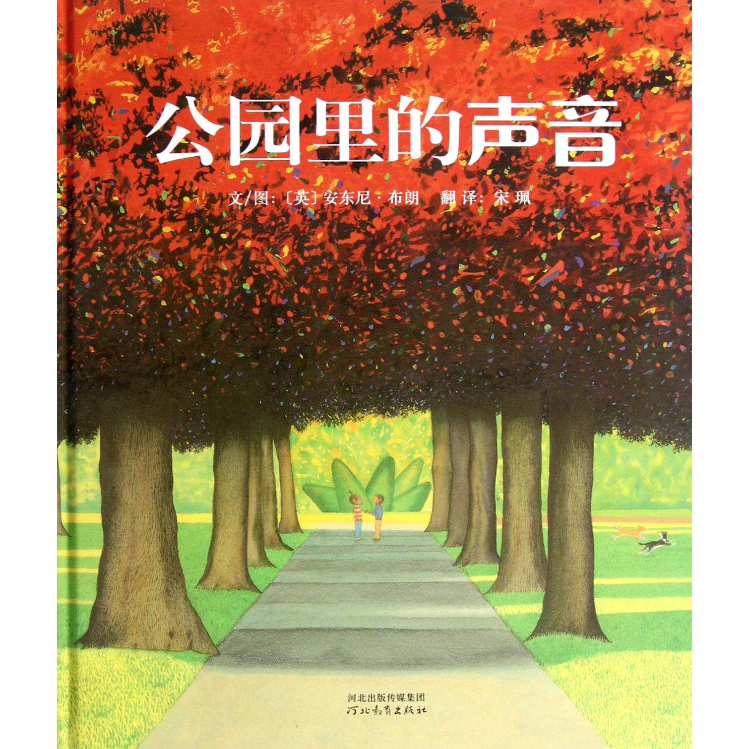 公园里的声音(精)