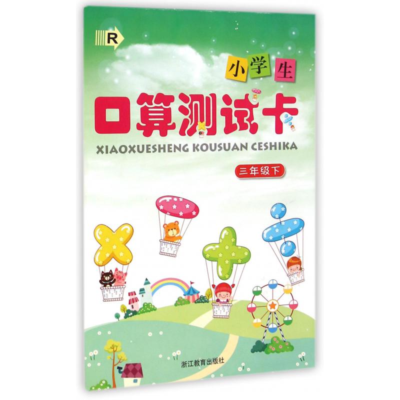 小学生口算测试卡(3下R)