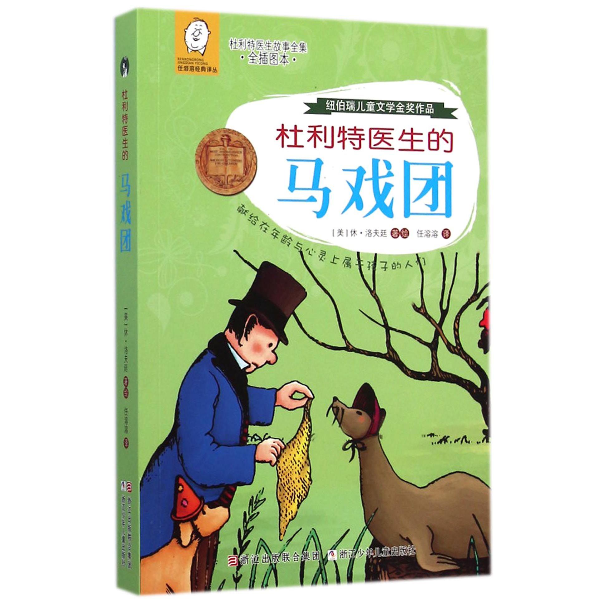 杜利特医生的马戏团(全插图本杜利特医生故事全集)/任溶溶经典译丛