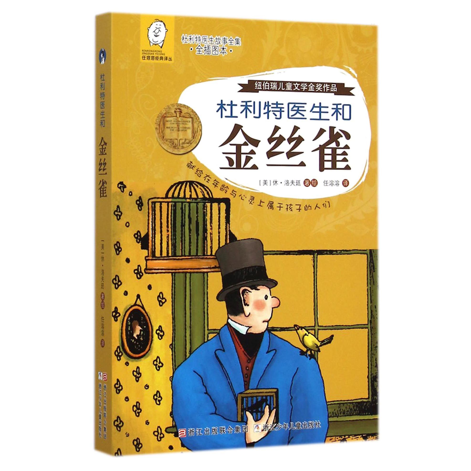 杜利特医生和金丝雀(全插图本杜利特医生故事全集)/任溶溶经典译丛