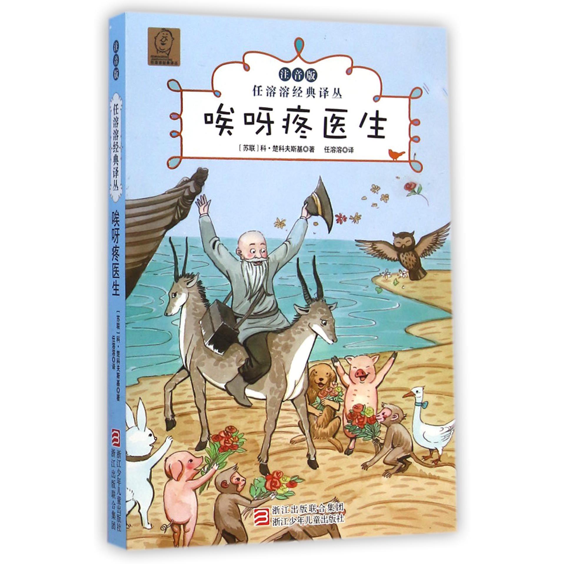 唉呀疼医生(注音版)/任溶溶经典译丛
