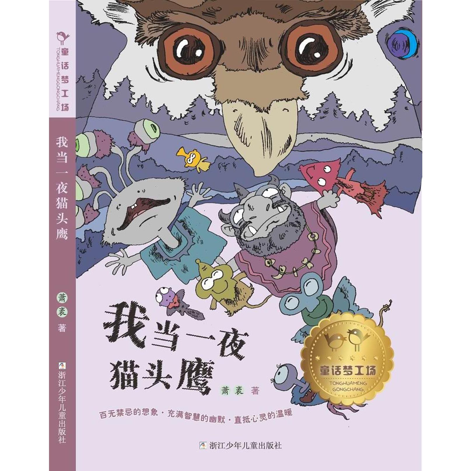 我当一夜猫头鹰/童话梦工场