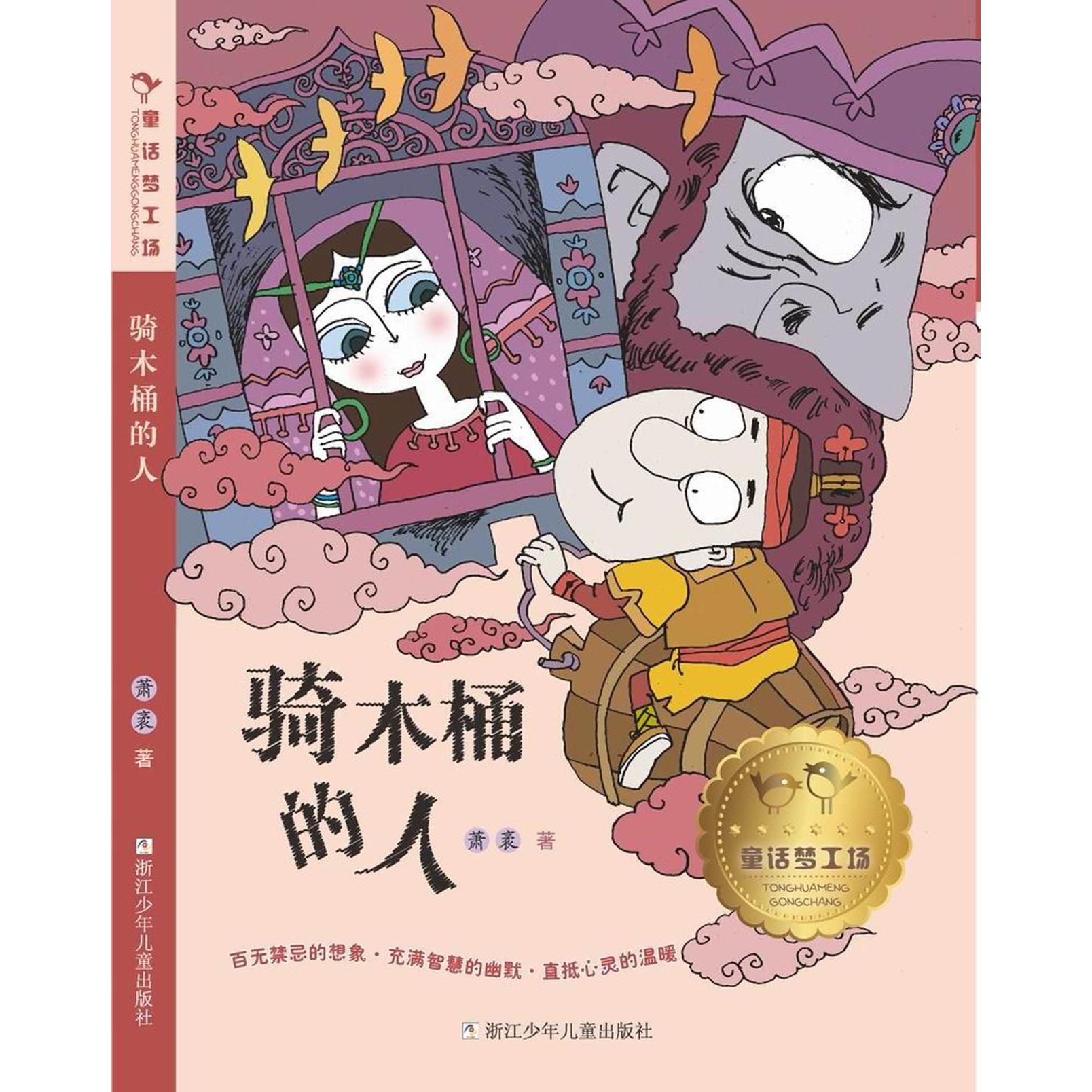 骑木桶的人/童话梦工场