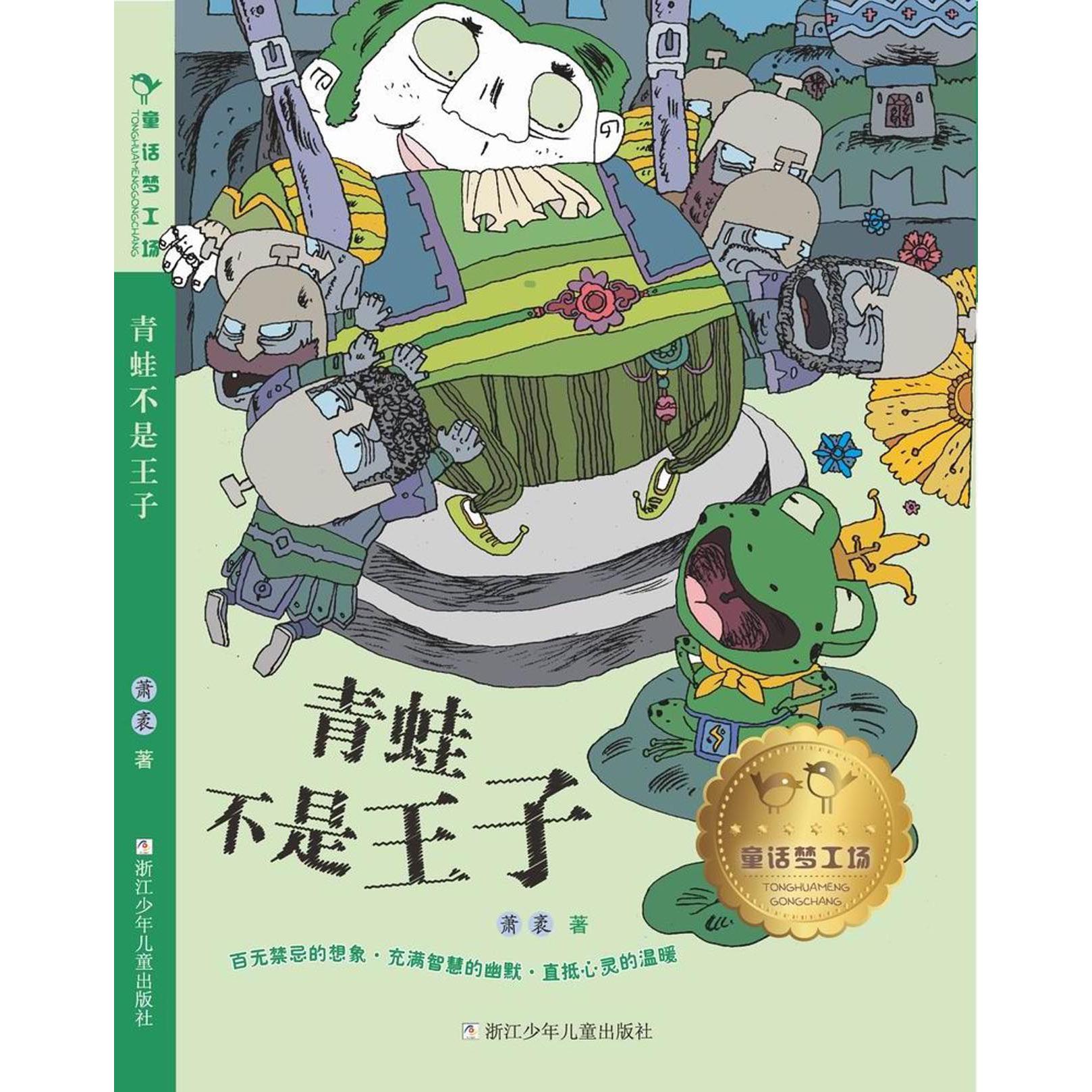 青蛙不是王子/童话梦工场