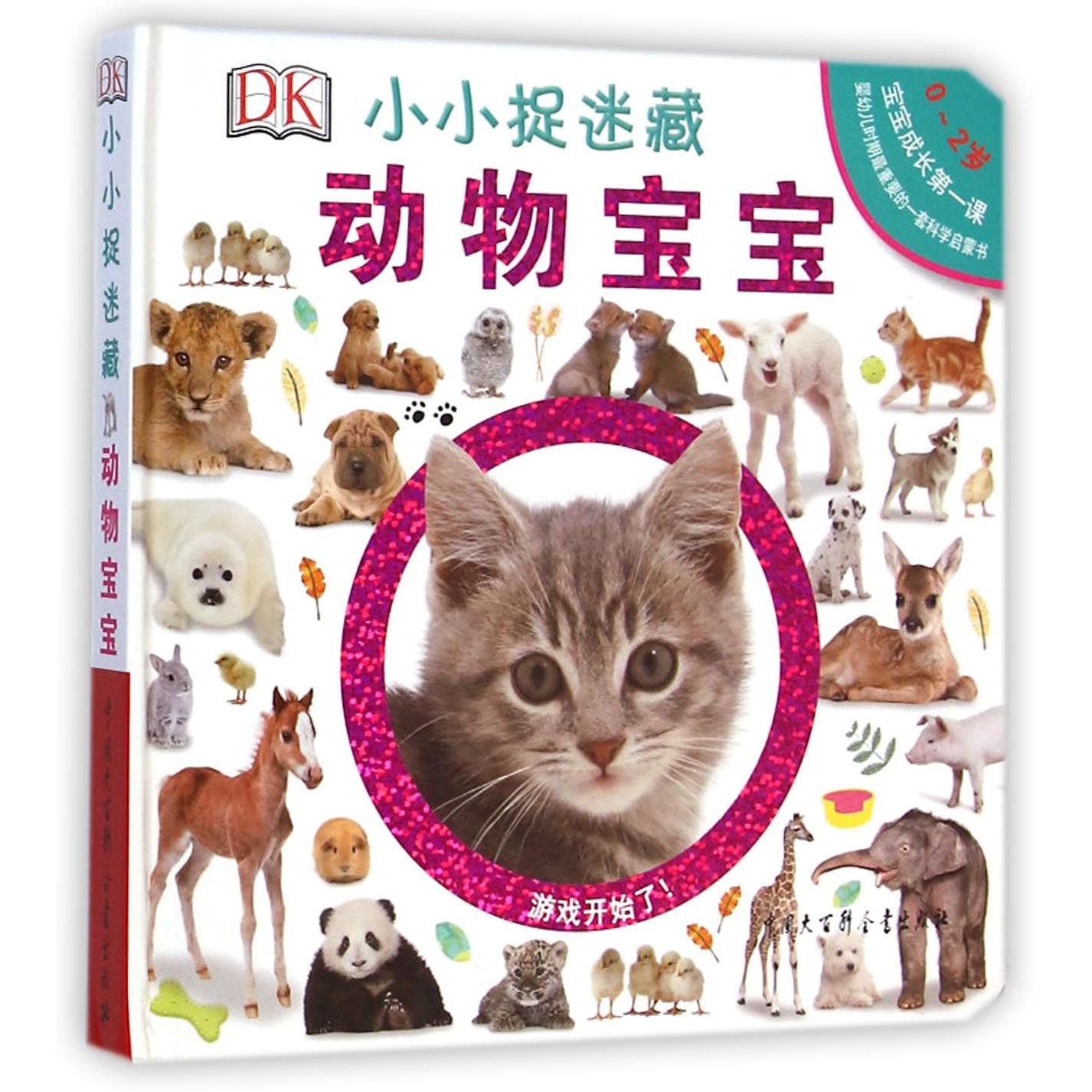 DK小小捉迷藏(动物宝宝0-2岁)(精)
