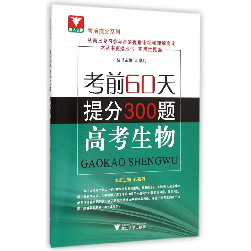 高考生物(考前60天提分300题)/考前提分系列