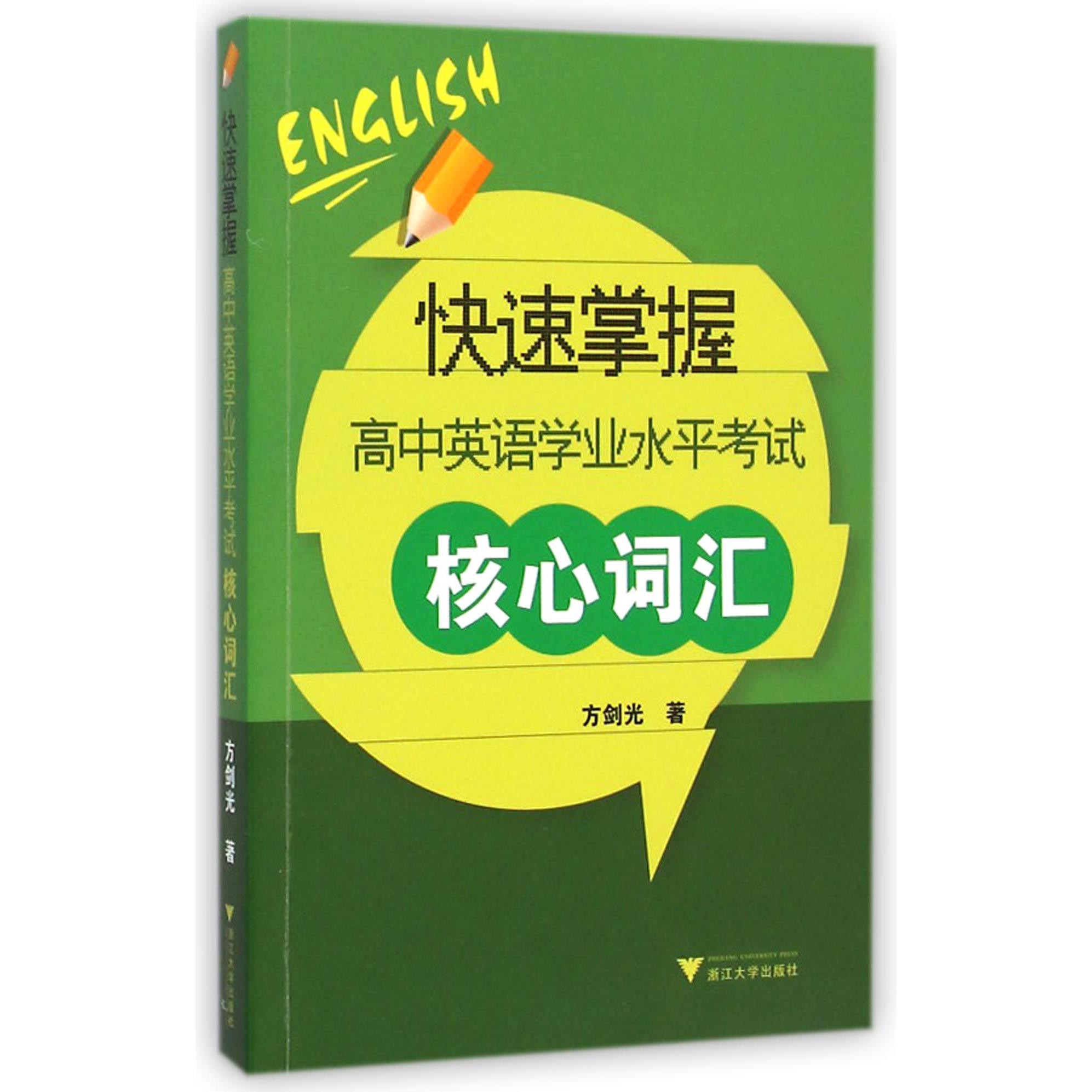 快速掌握高中英语学业水平考试核心词汇