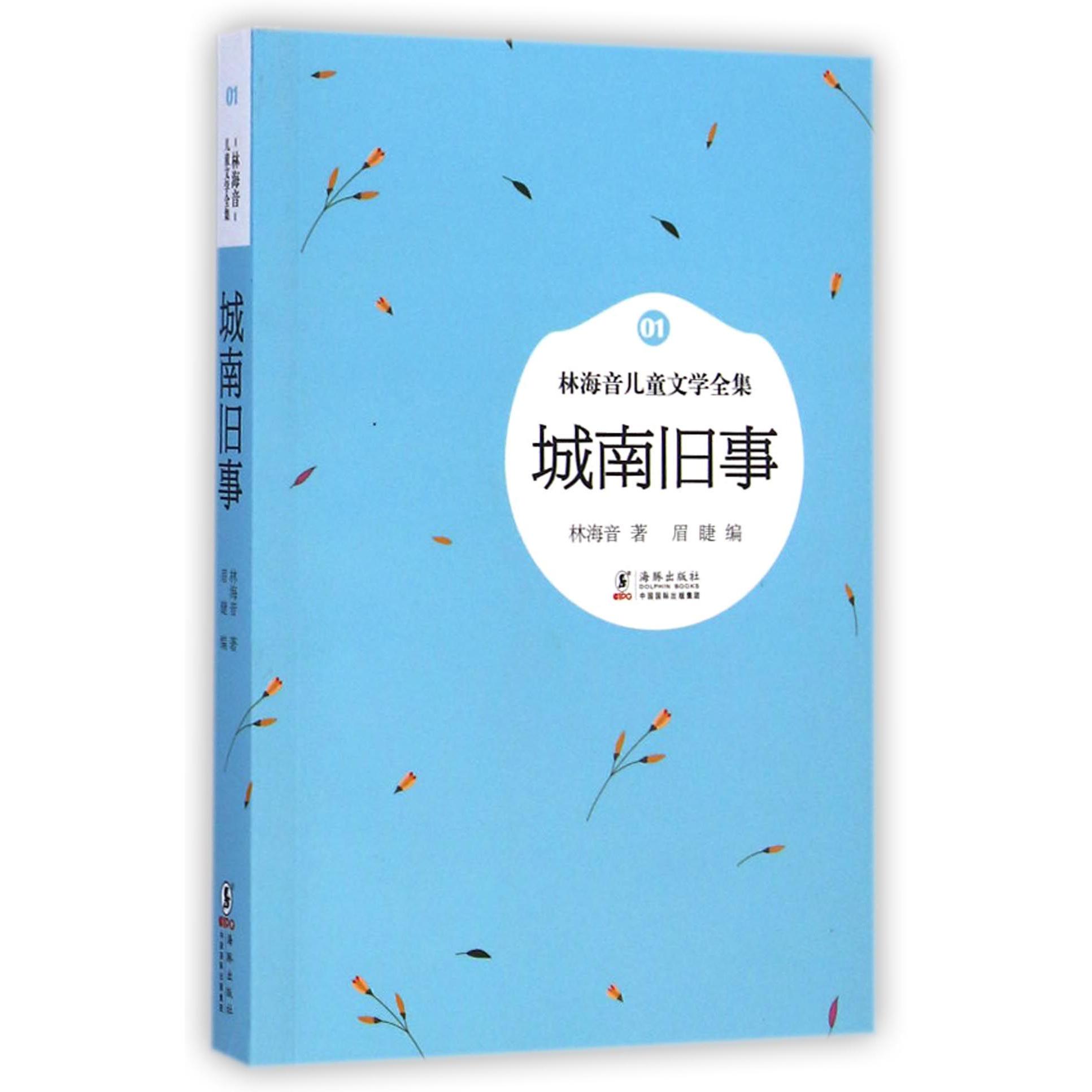 城南旧事/林海音儿童文学全集