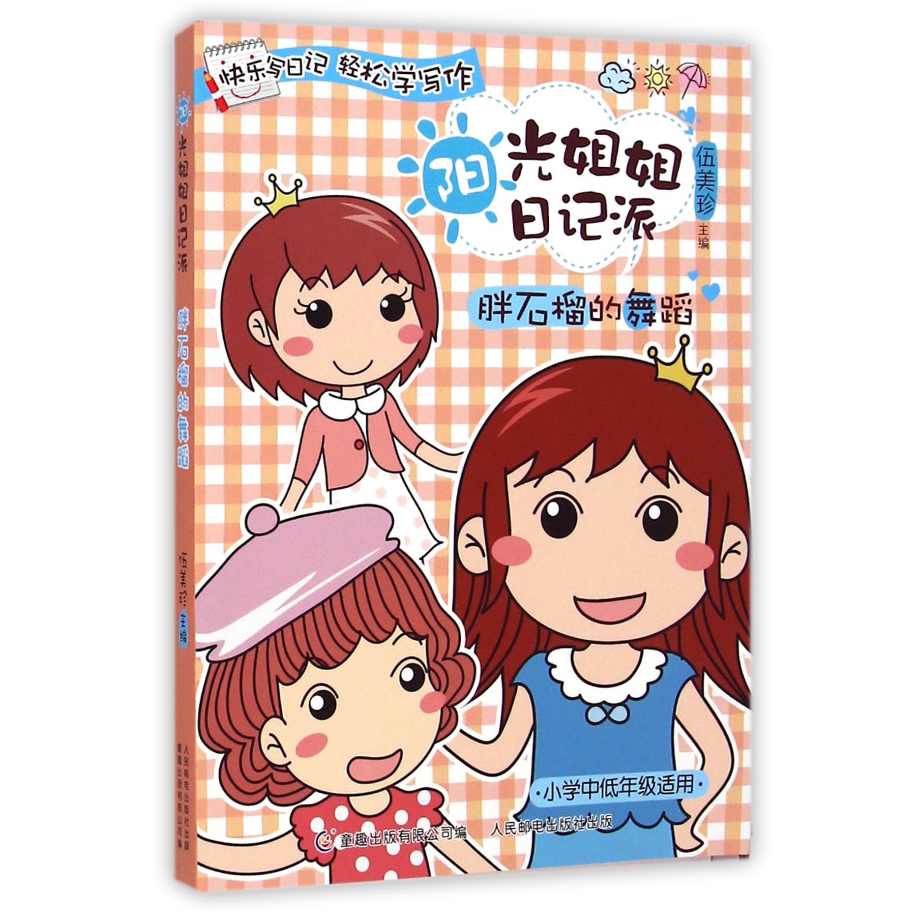 阳光姐姐日记派(胖石榴的舞蹈)