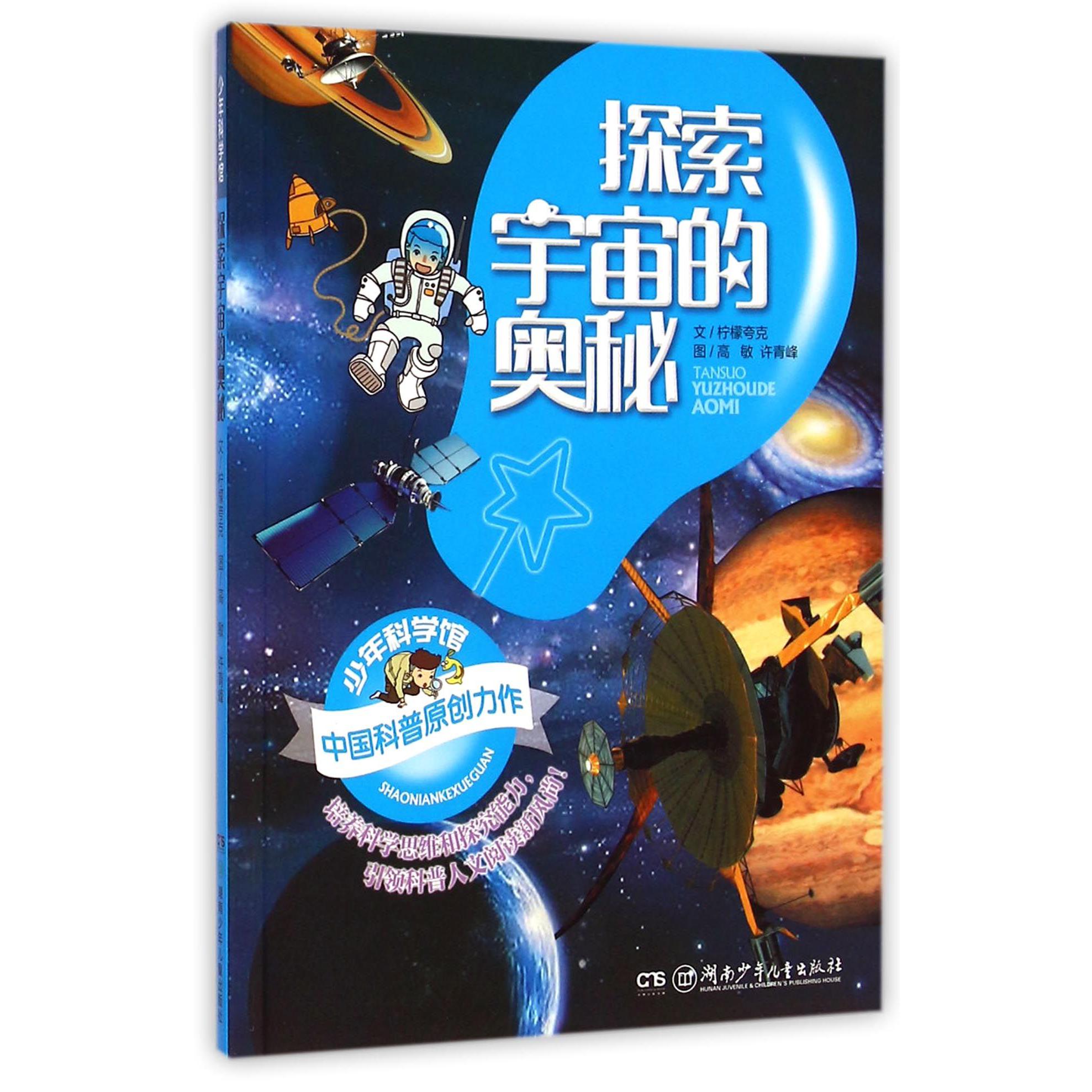 探索宇宙的奥秘/少年科学馆