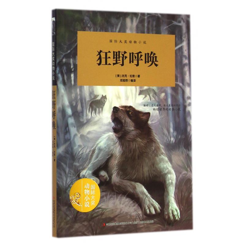 狂野呼唤/国际大奖动物小说