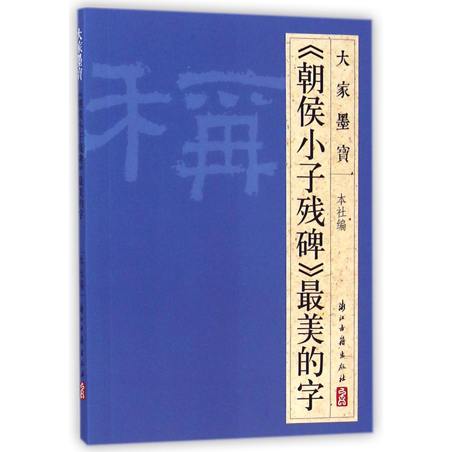 朝侯小子残碑最美的字/大家墨宝