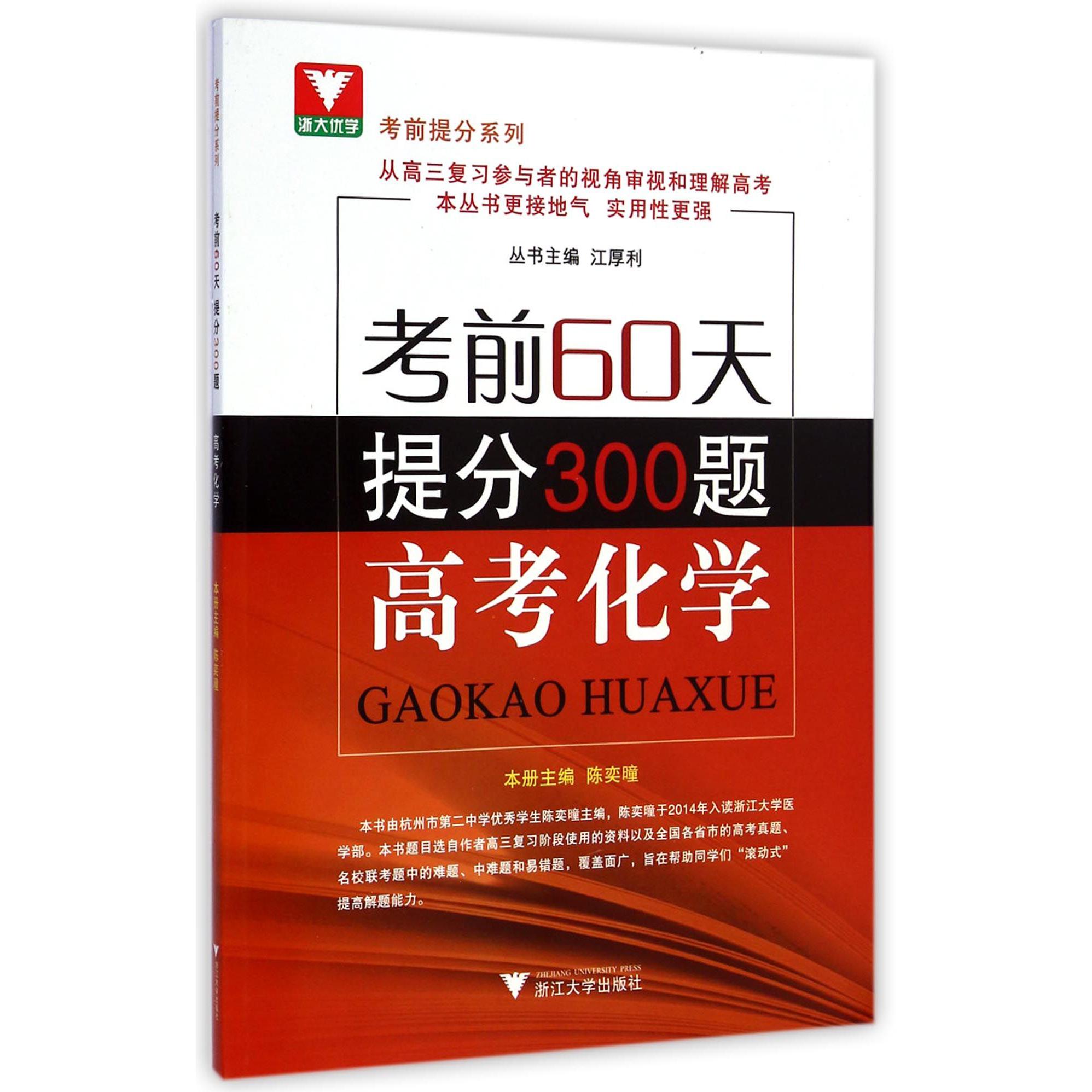 高考化学(考前60天提分300题)/考前提分系列