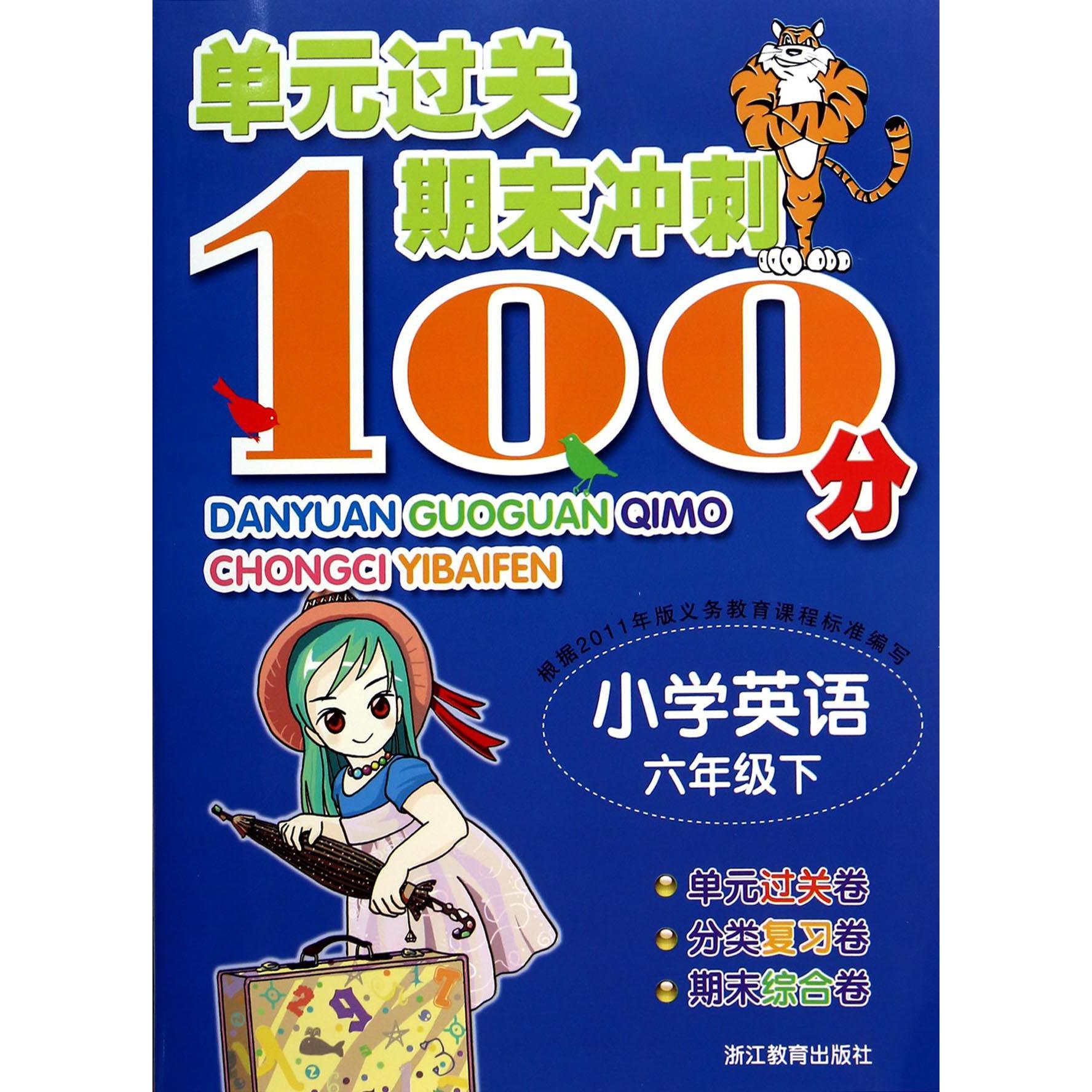 小学英语(6下)/单元过关期末冲刺100分