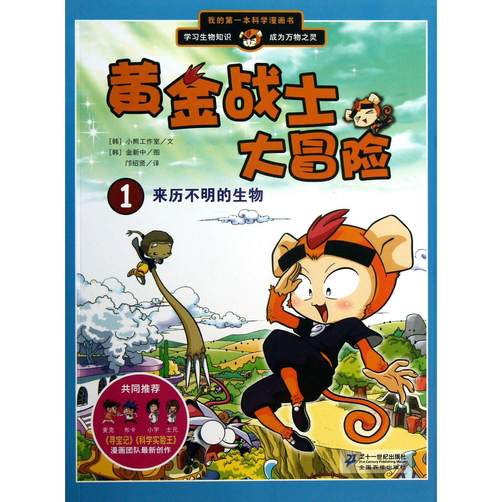 黄金战士大冒险(1来历不明的生物)/我的第一本科学漫画书
