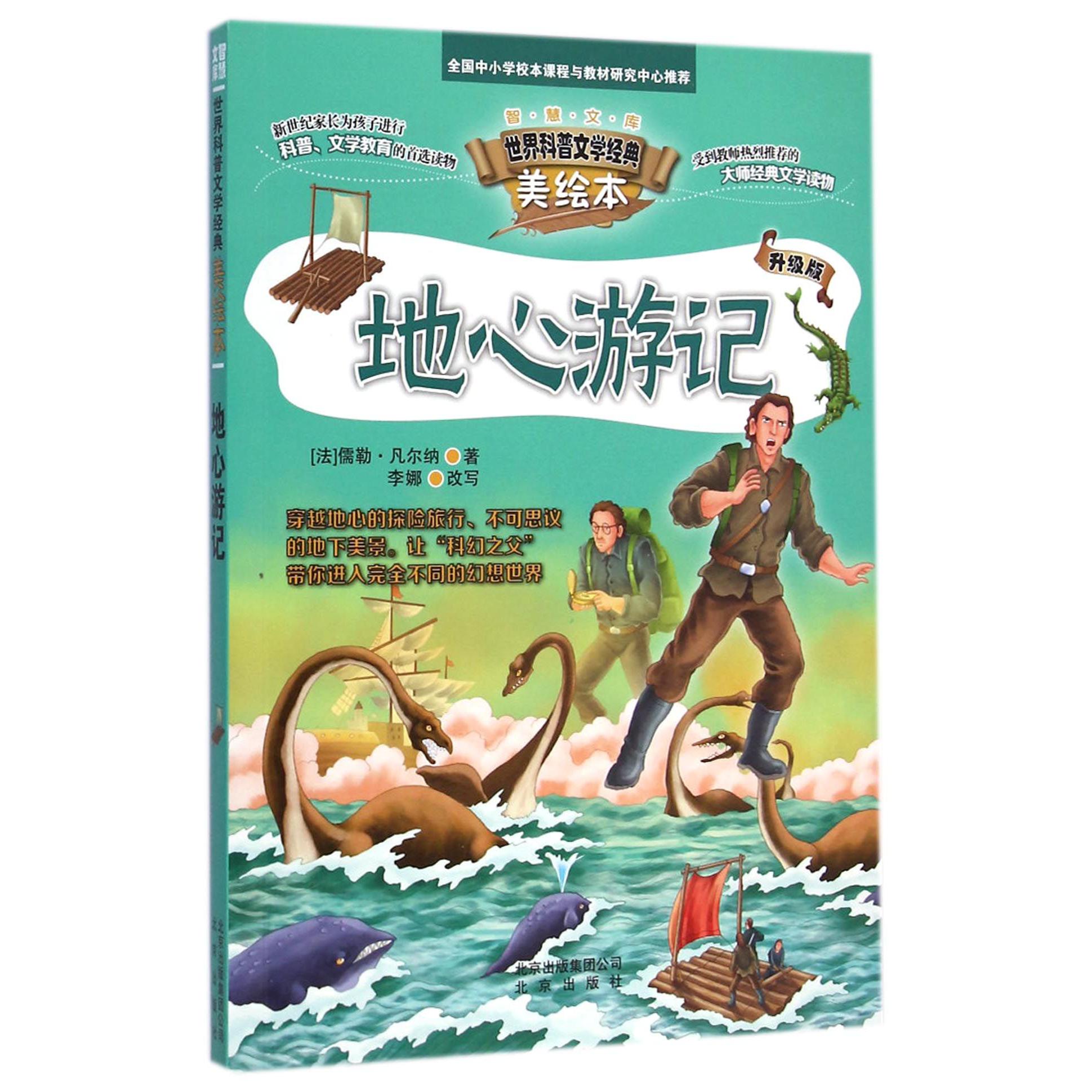 地心游记(升级版世界科普文学经典美绘本)