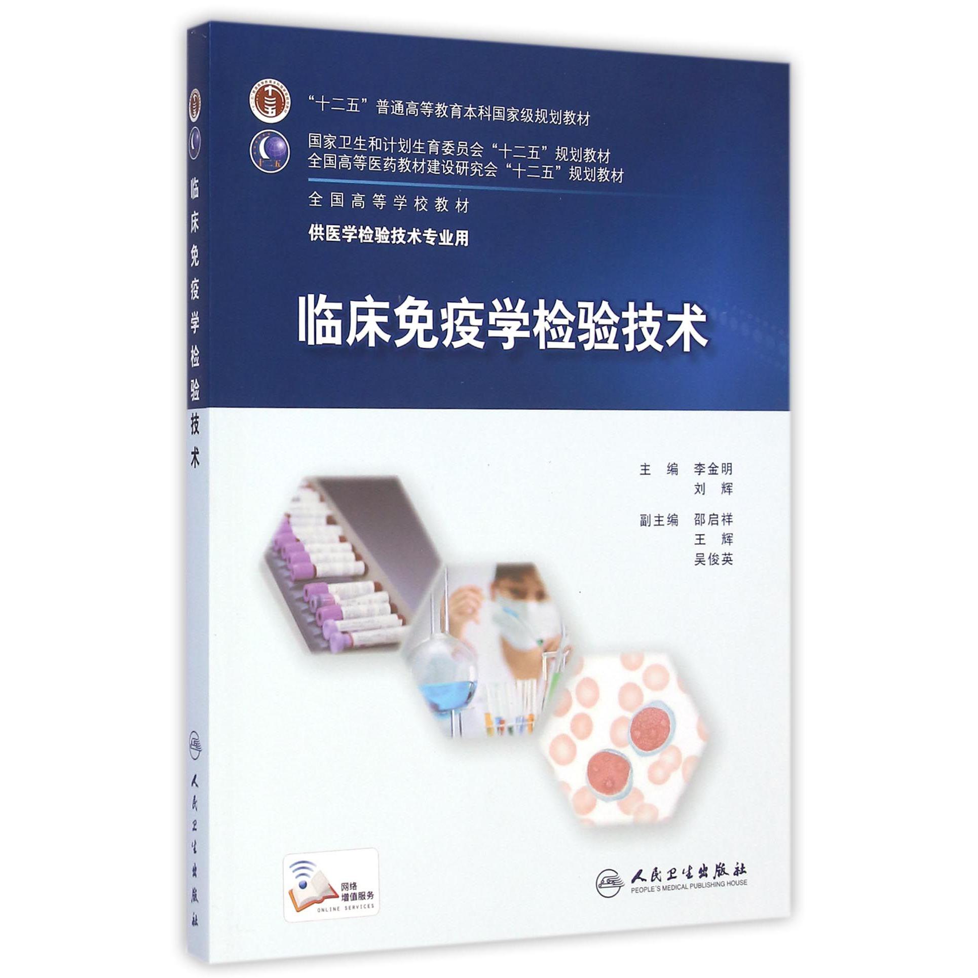 临床免疫学检验技术(供医学检验技术专业用全国高等学校教材)