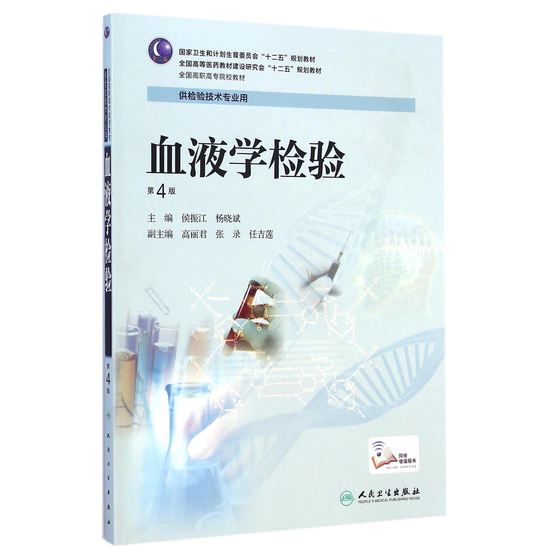 血液学检验(供检验技术专业用第4版全国高职高专院校教材)