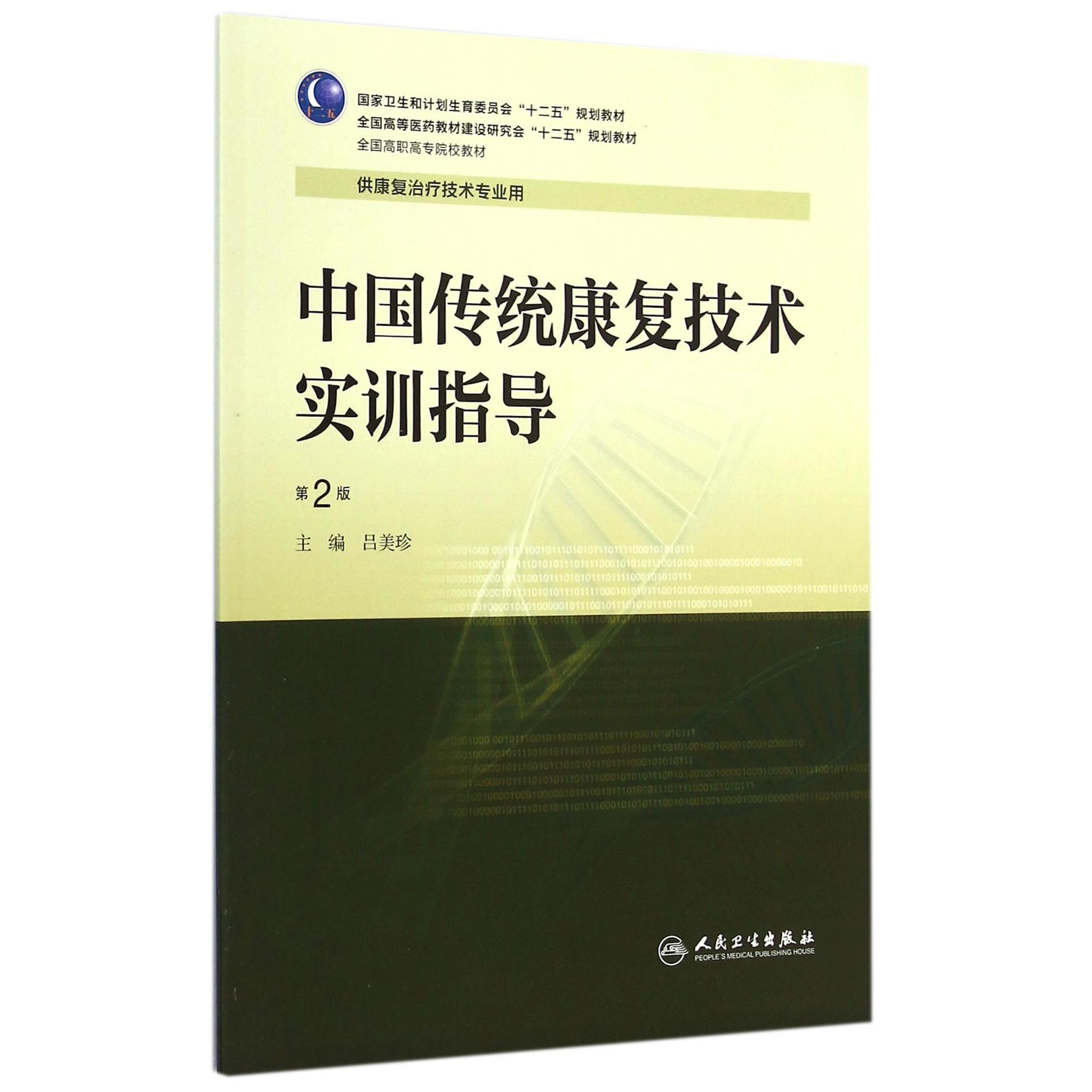 中国传统康复技术实训指导(供康复治疗技术专业用第2版全国高职高专院校教材)
