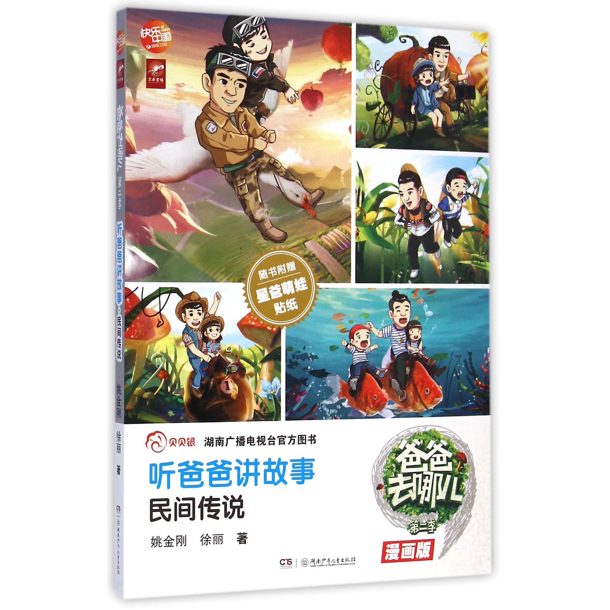 听爸爸讲故事(民间传说漫画版)/爸爸去哪儿第二季