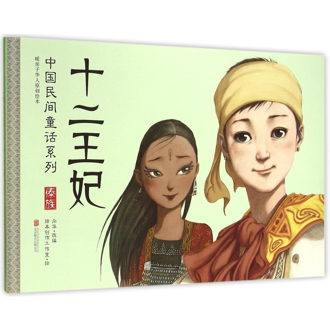十二王妃(傣族暖房子华人原创绘本)(精)/中国民间童话系列