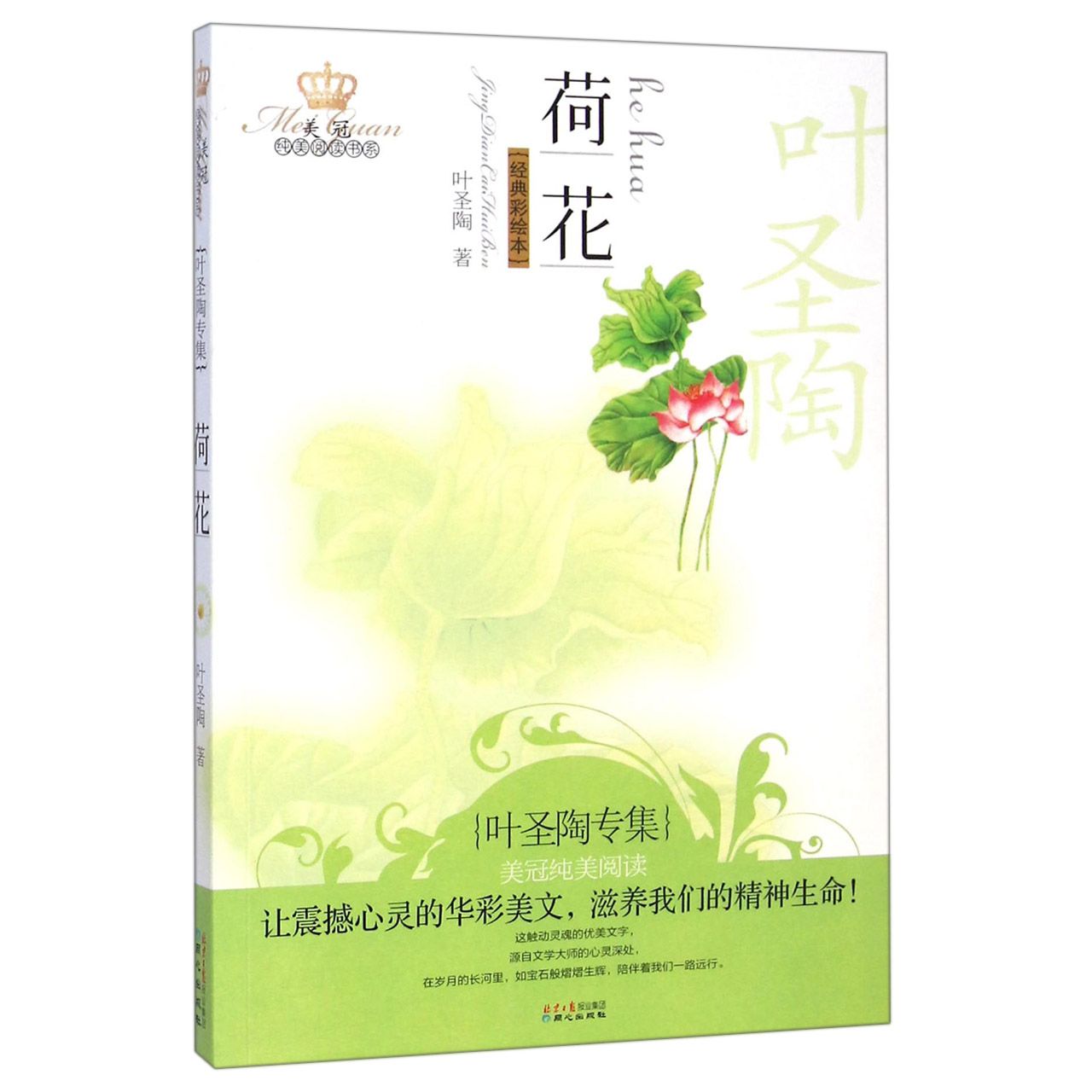 荷花(叶圣陶专集经典彩绘本)/美冠纯美阅读书系