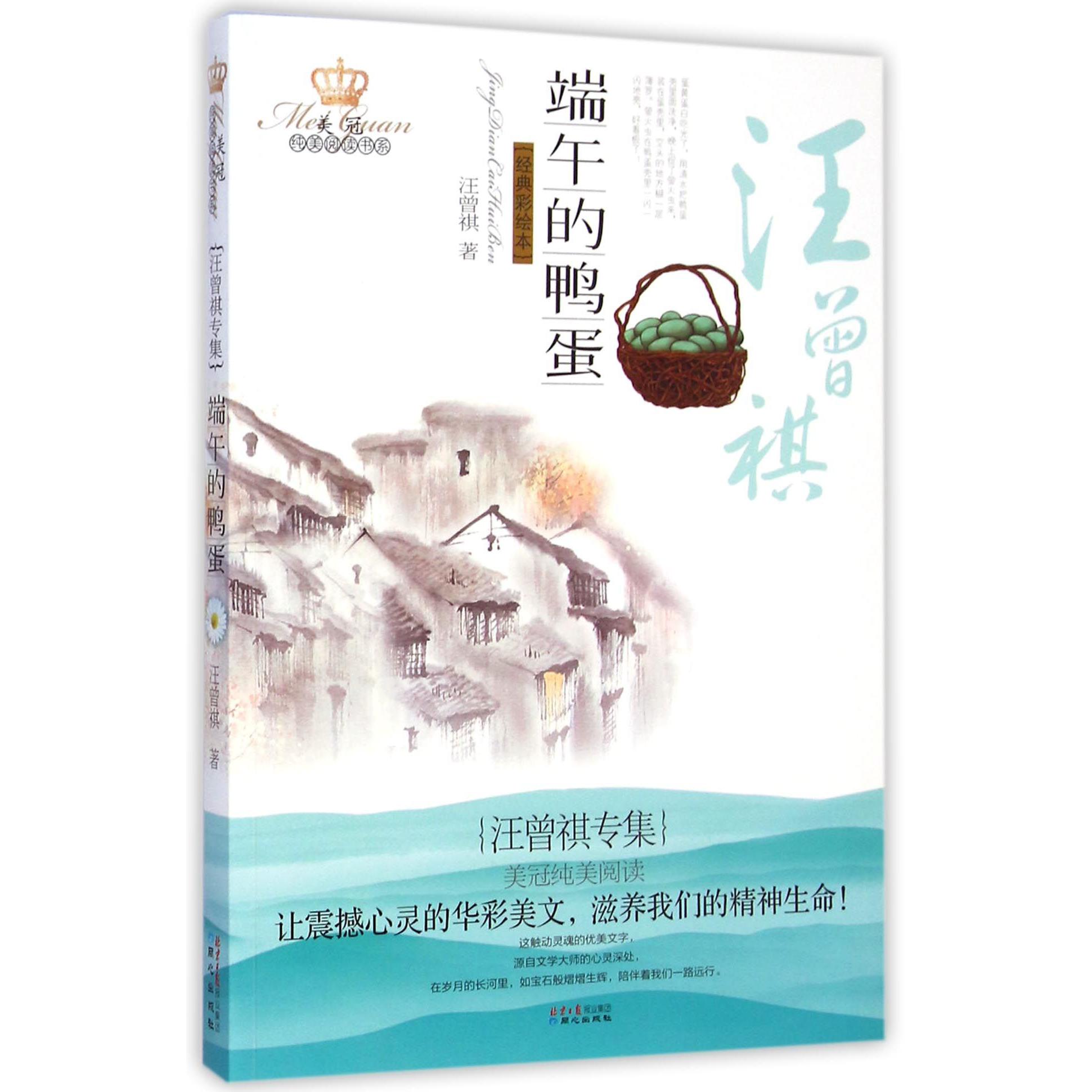 端午的鸭蛋(汪曾祺专集经典彩绘本)/美冠纯美阅读书系