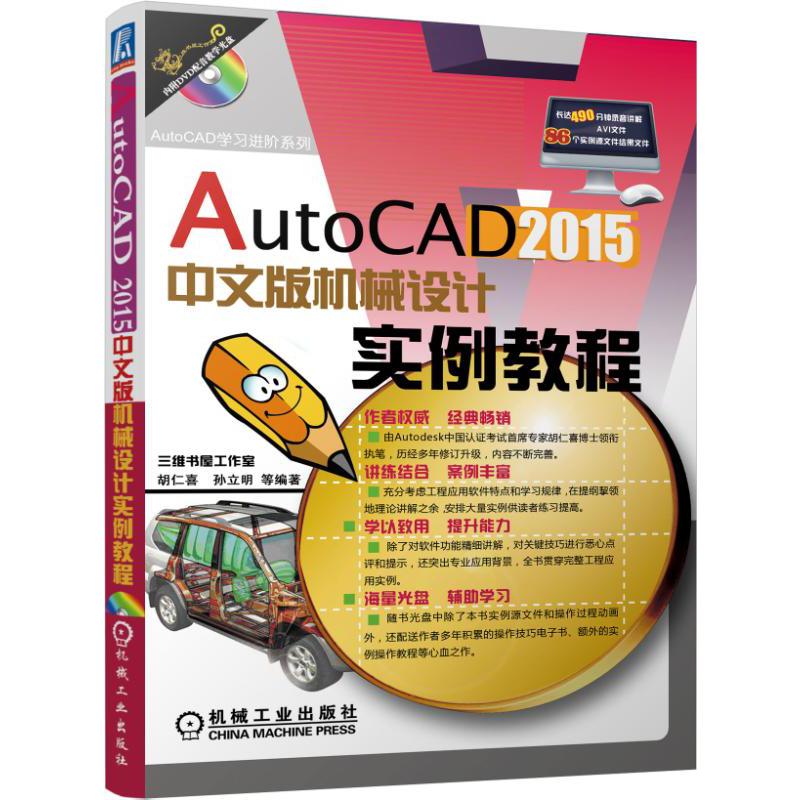 AutoCAD2015中文版机械设计实例教程(附光盘)/AutoCAD学习进阶系列