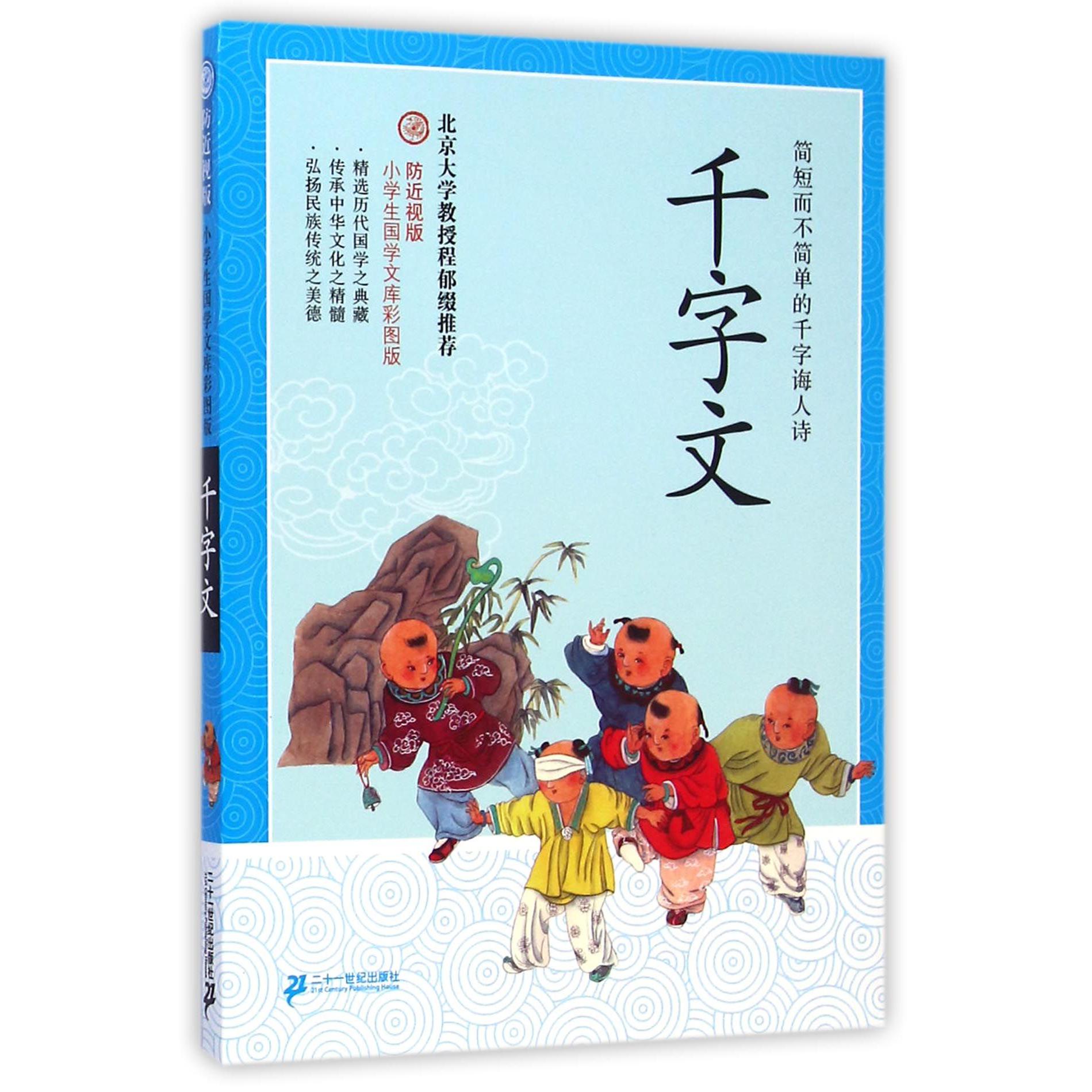 千字文(防近视版)/小学生国学文库彩图版