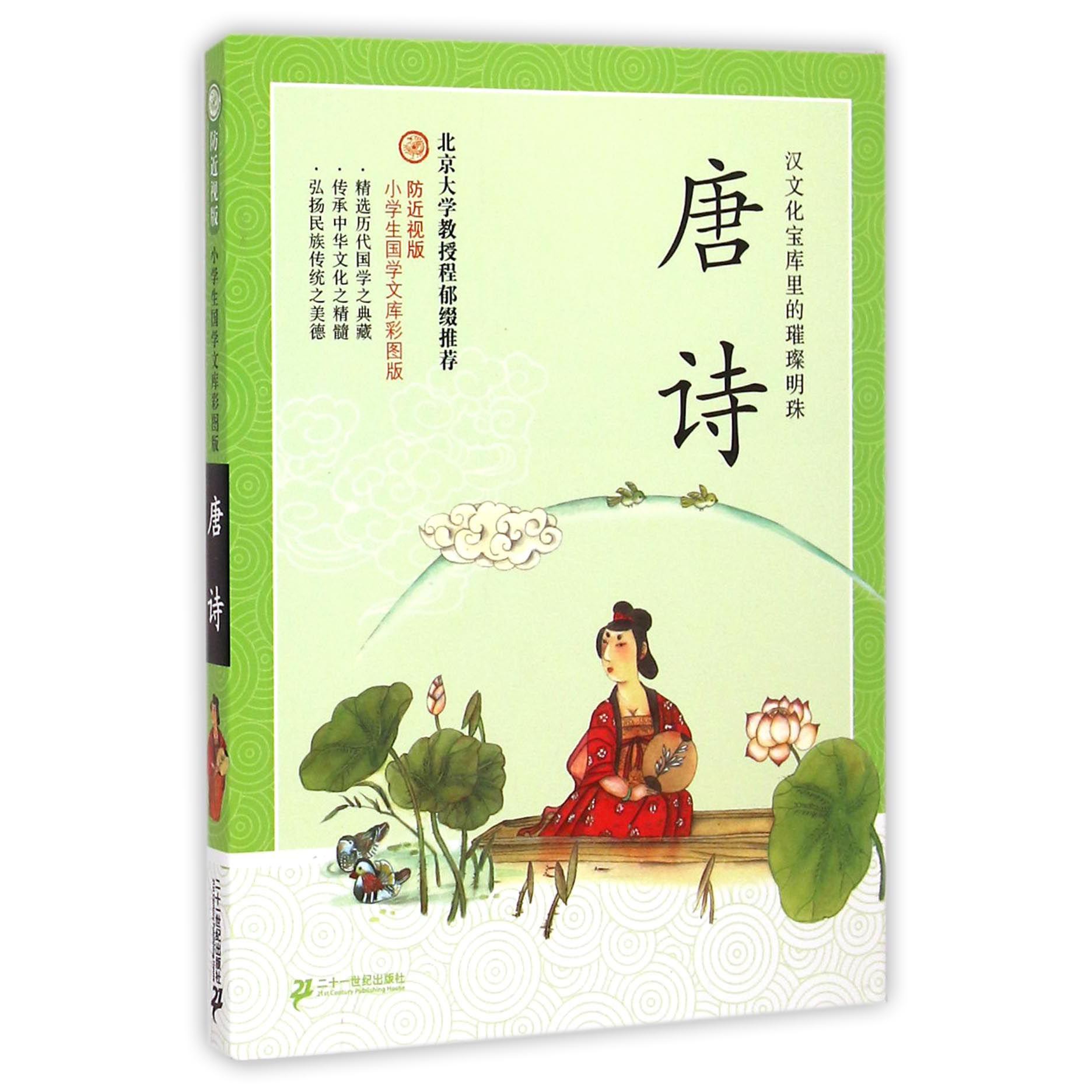 唐诗(防近视版)/小学生国学文库彩图版