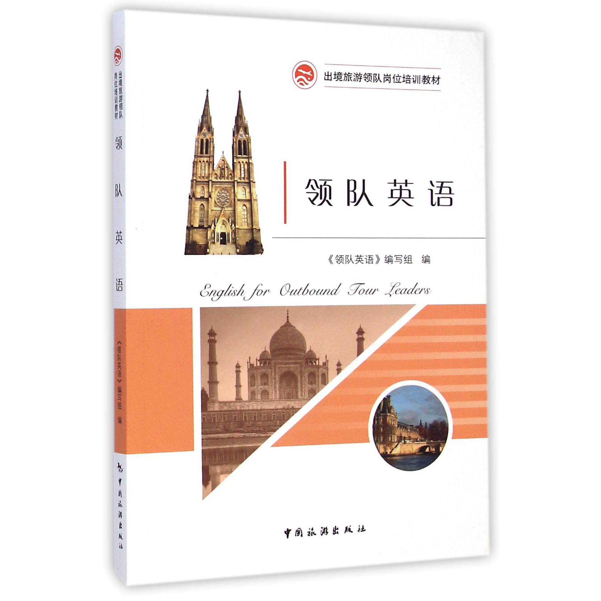 领队英语(出境旅游领队岗位培训教材)