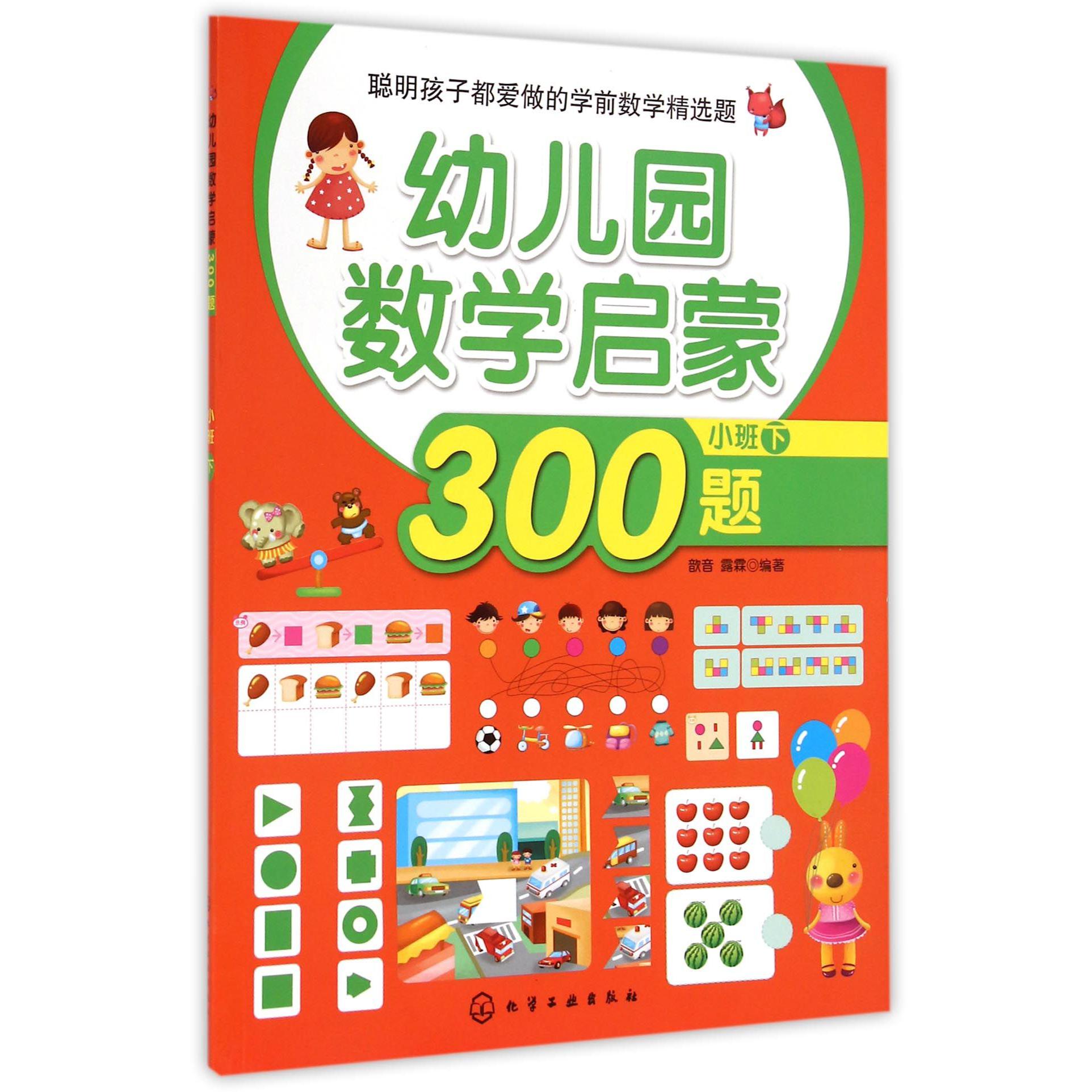 幼儿园数学启蒙300题(小班下)