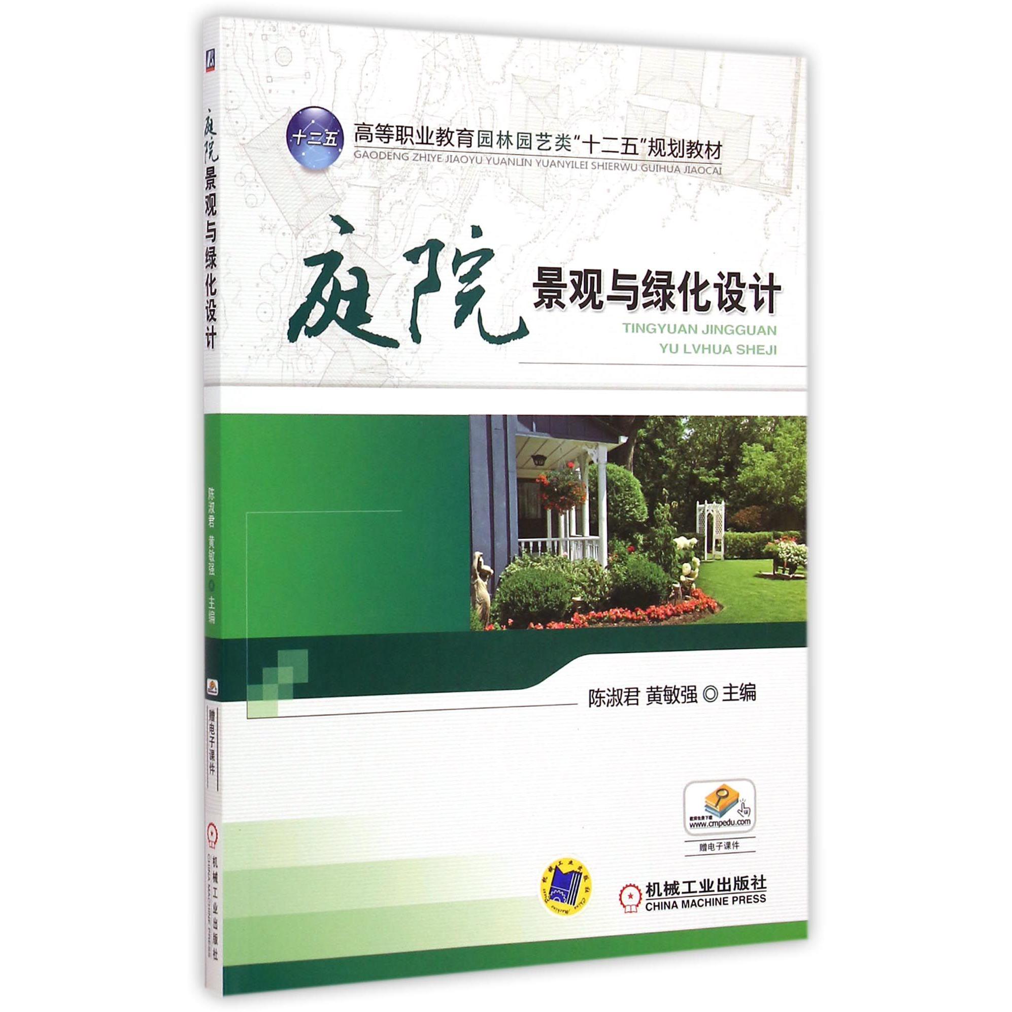 庭院景观与绿化设计(高等职业教育园林园艺类十二五规划教材)