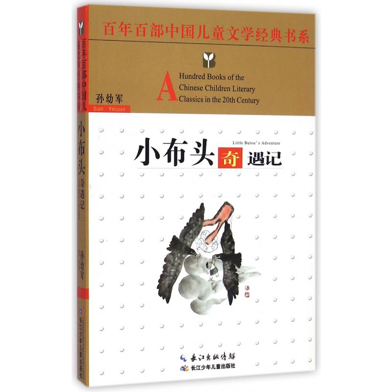 小布头奇遇记/百年百部中国儿童文学经典书系