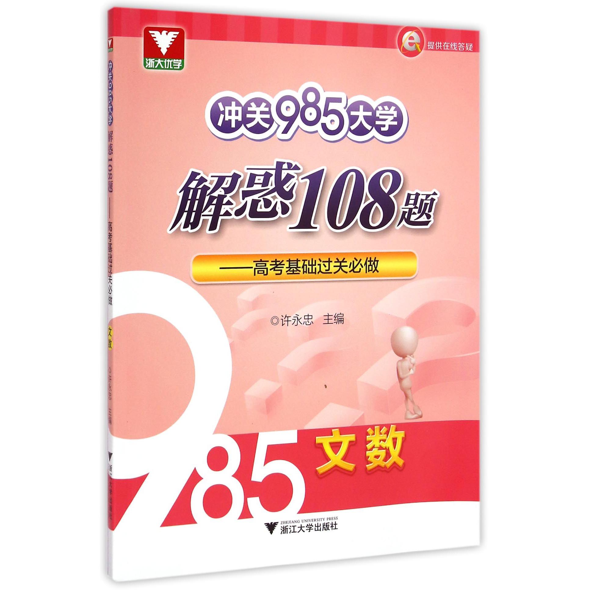 文数(高考基础过关必做)/冲关985大学解惑108题